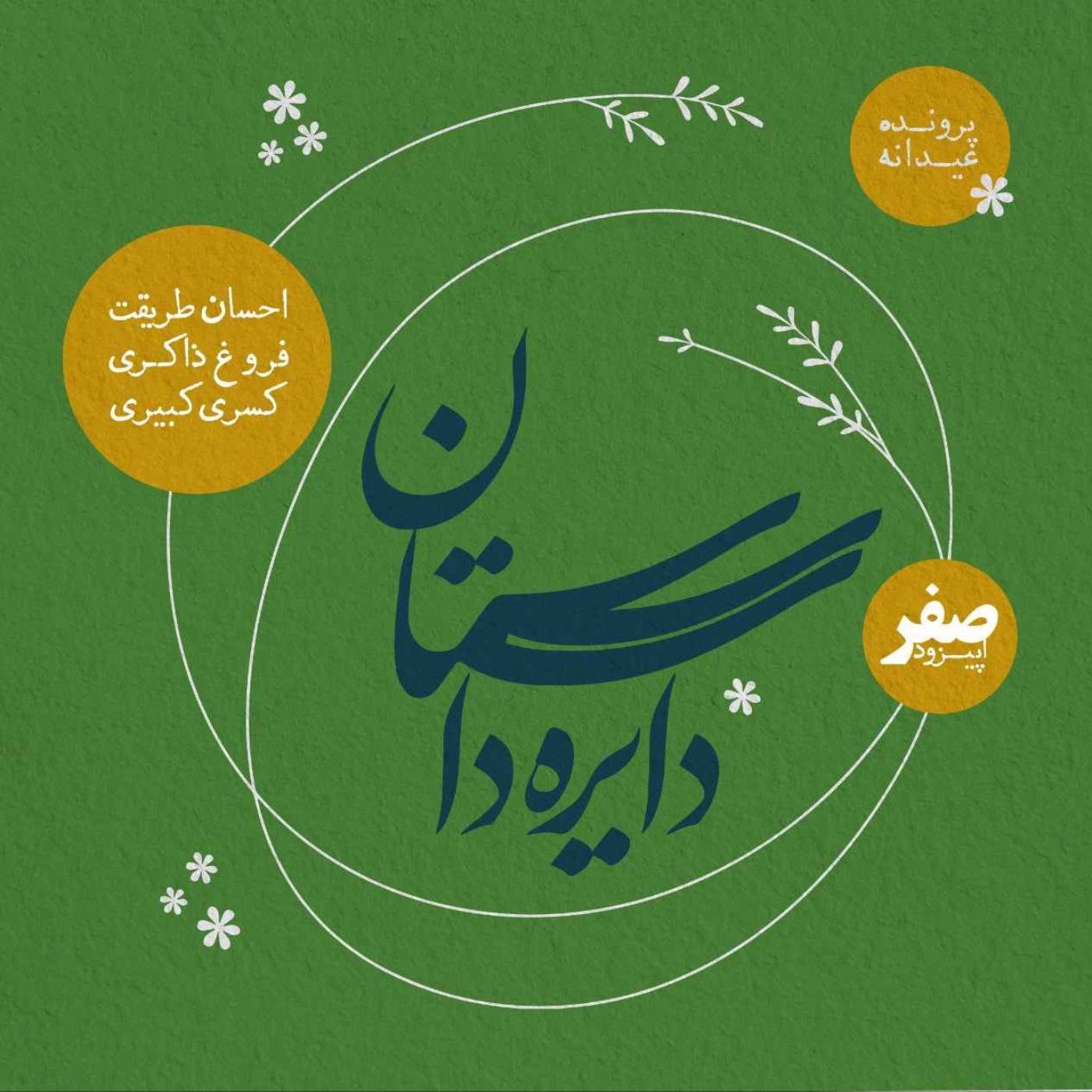 عیدانه دایره داستان - قسمت صفر - سالِ روایت‌های نجات‌دهنده