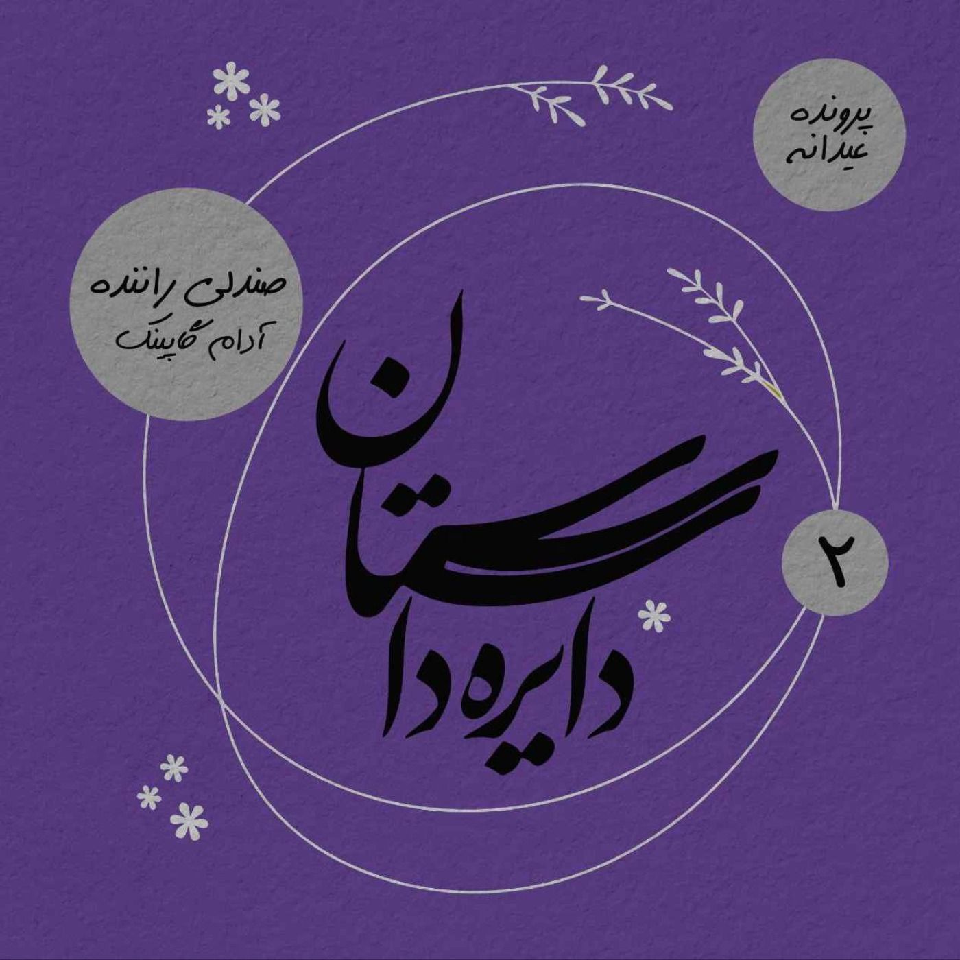 عیدانه دایره داستان - صندلی راننده نوشته آدام کاپینگ