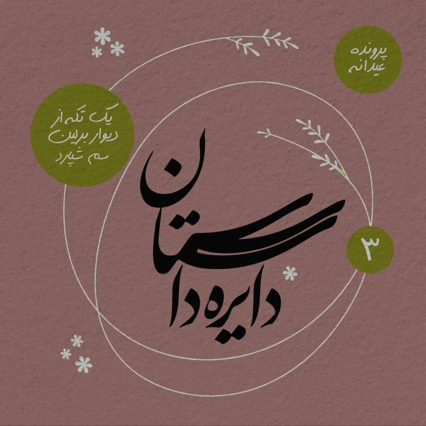 عیدانه دایره داستان - یک تکه از دیوار برلین نوشته سم شپارد