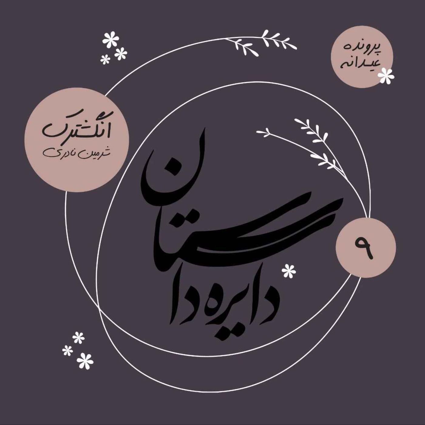 عیدانه دایره داستان - انگشترک نوشته شرمین نادری