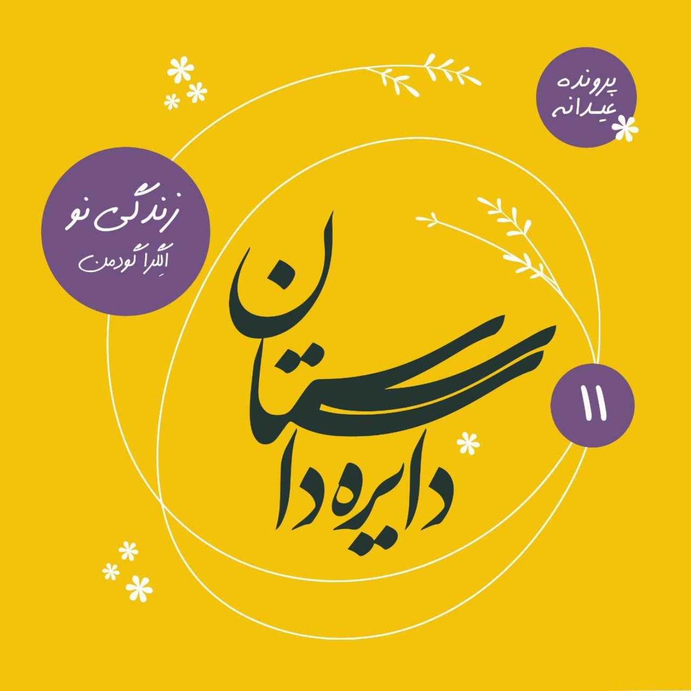 عیدانه دایره داستان - زندگی نو نوشته الگرا گودمن