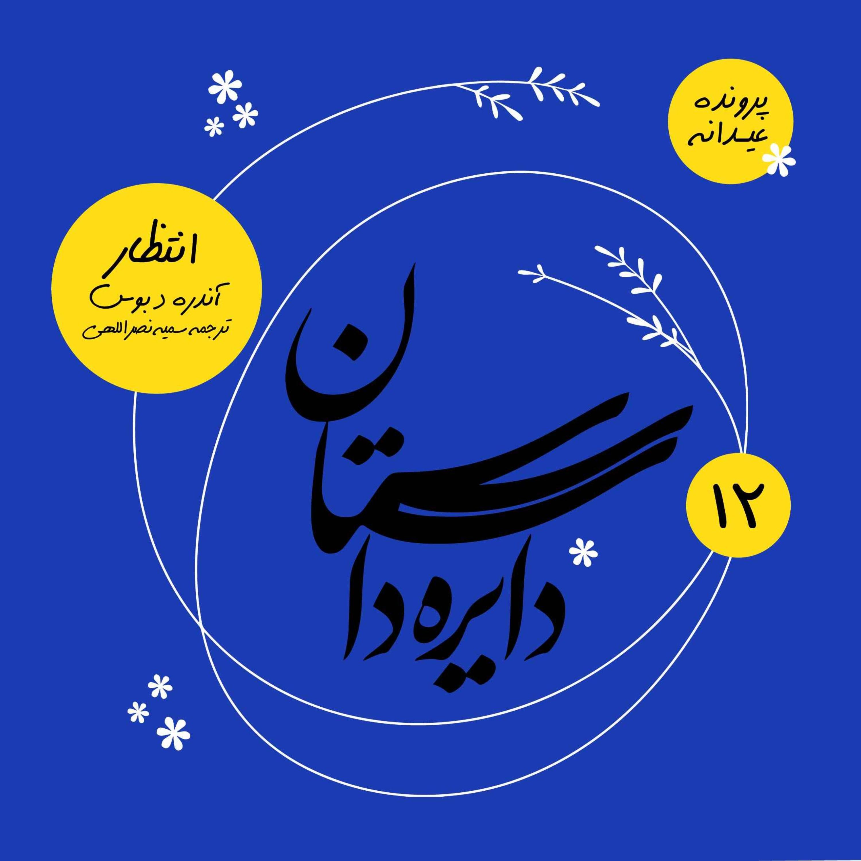 عیدانه دایره داستان - انتظار نوشته آندره د بوس