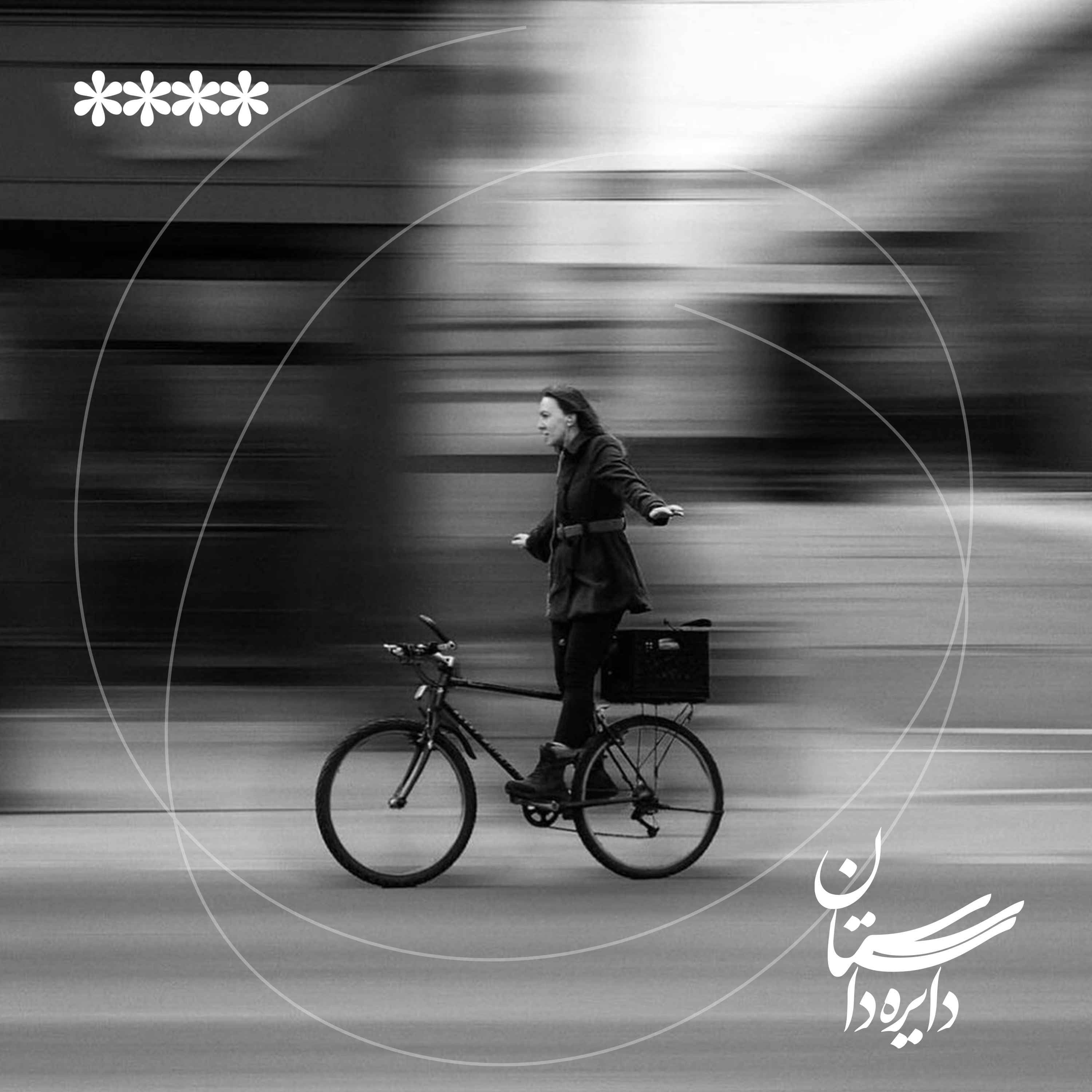 در ستایش لحظه‌ها