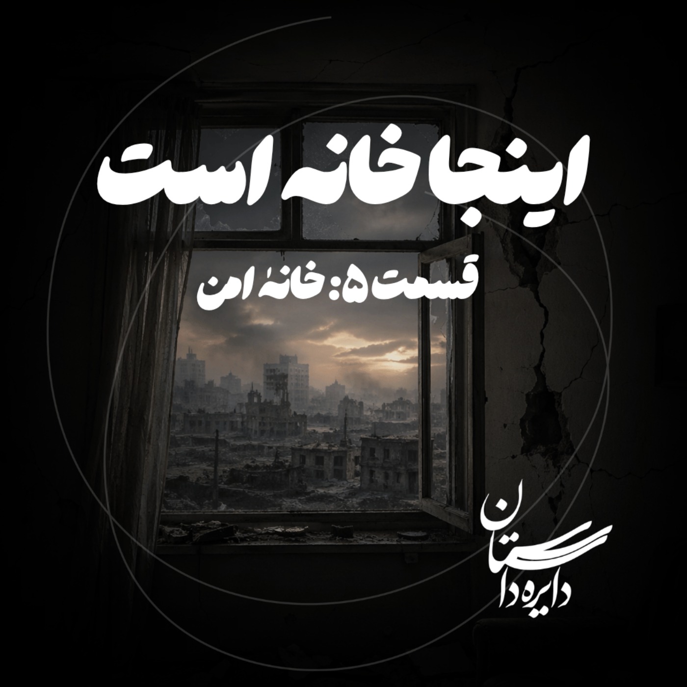 خانه امن - اینجا خانه است - قسمت ۵