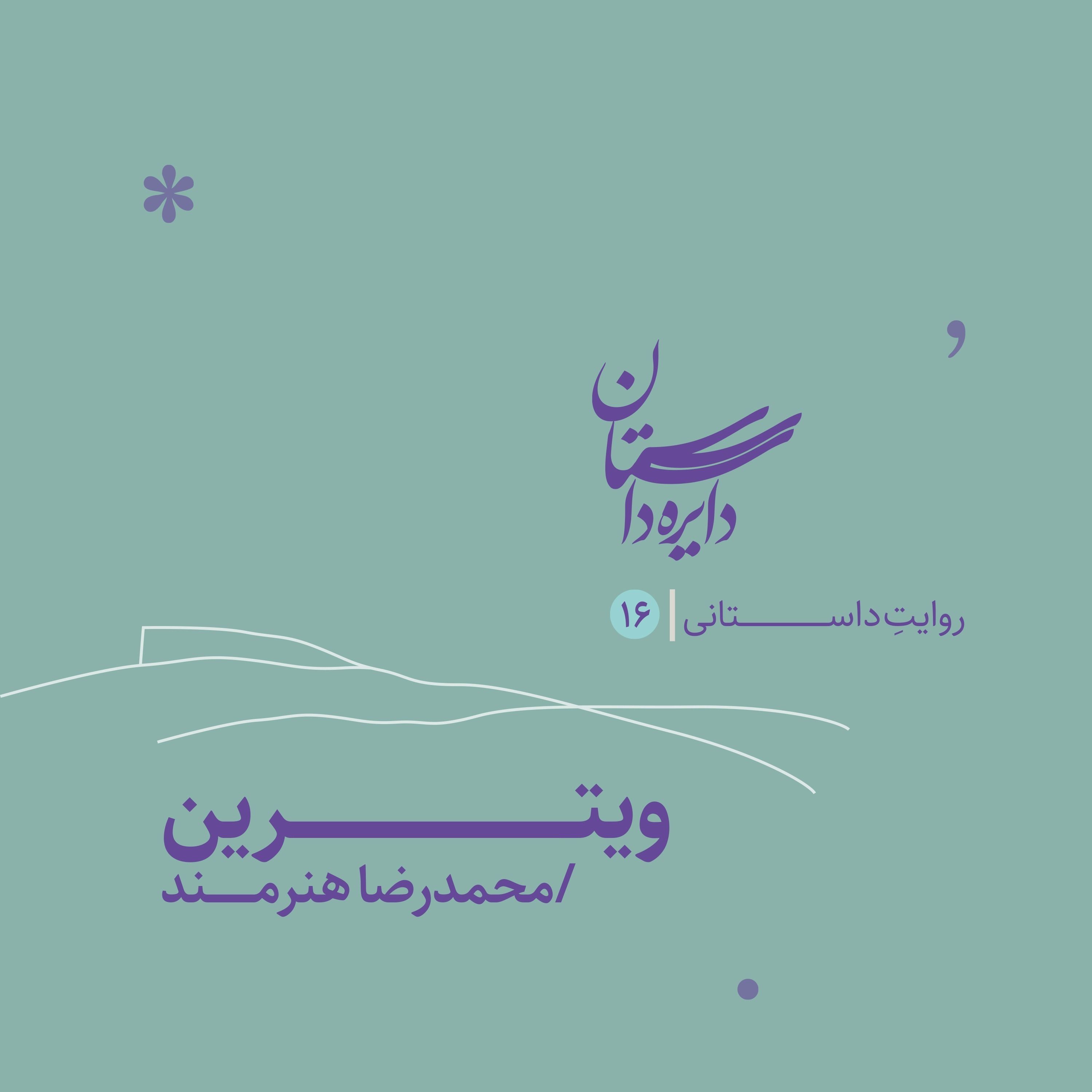 دایره داستان ۱۶ - ویترین نوشته محمدرضا هنرمند