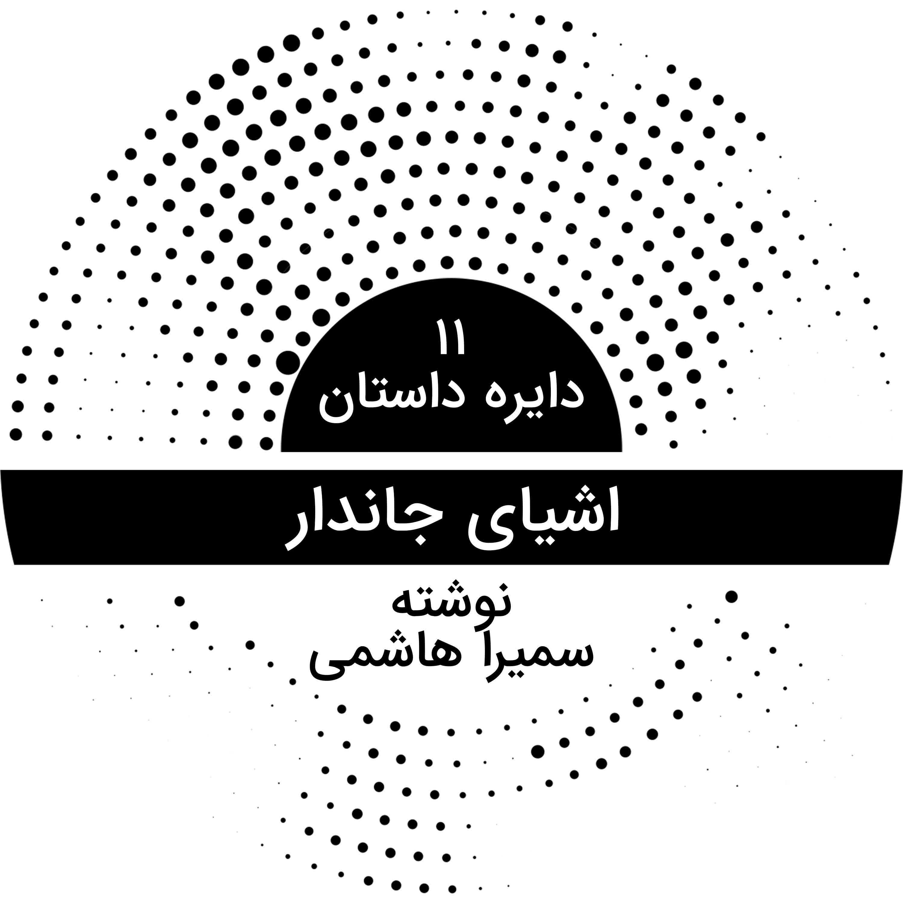 دایره داستان ۱۱ - اشیای جاندار