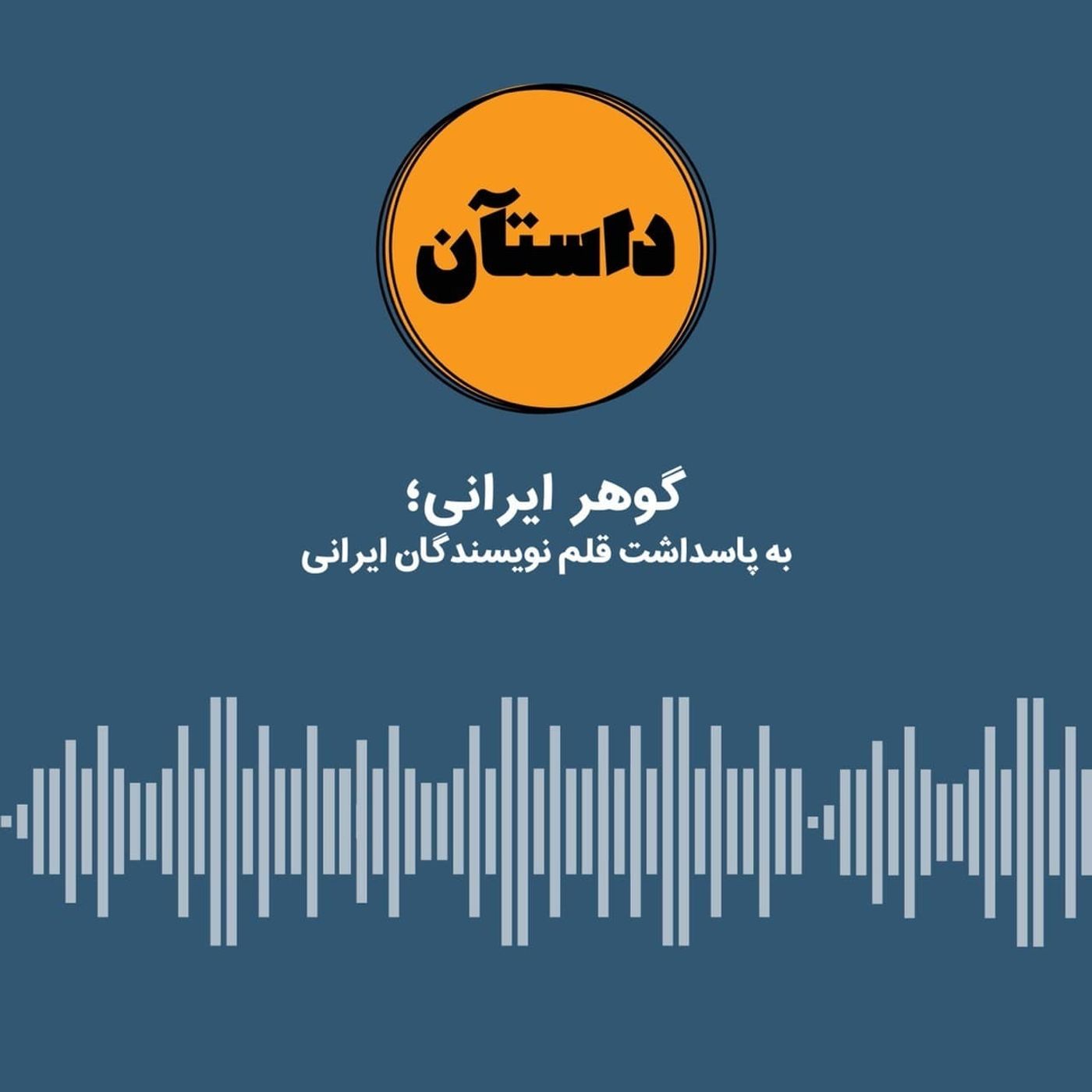 گوهر ایرانی