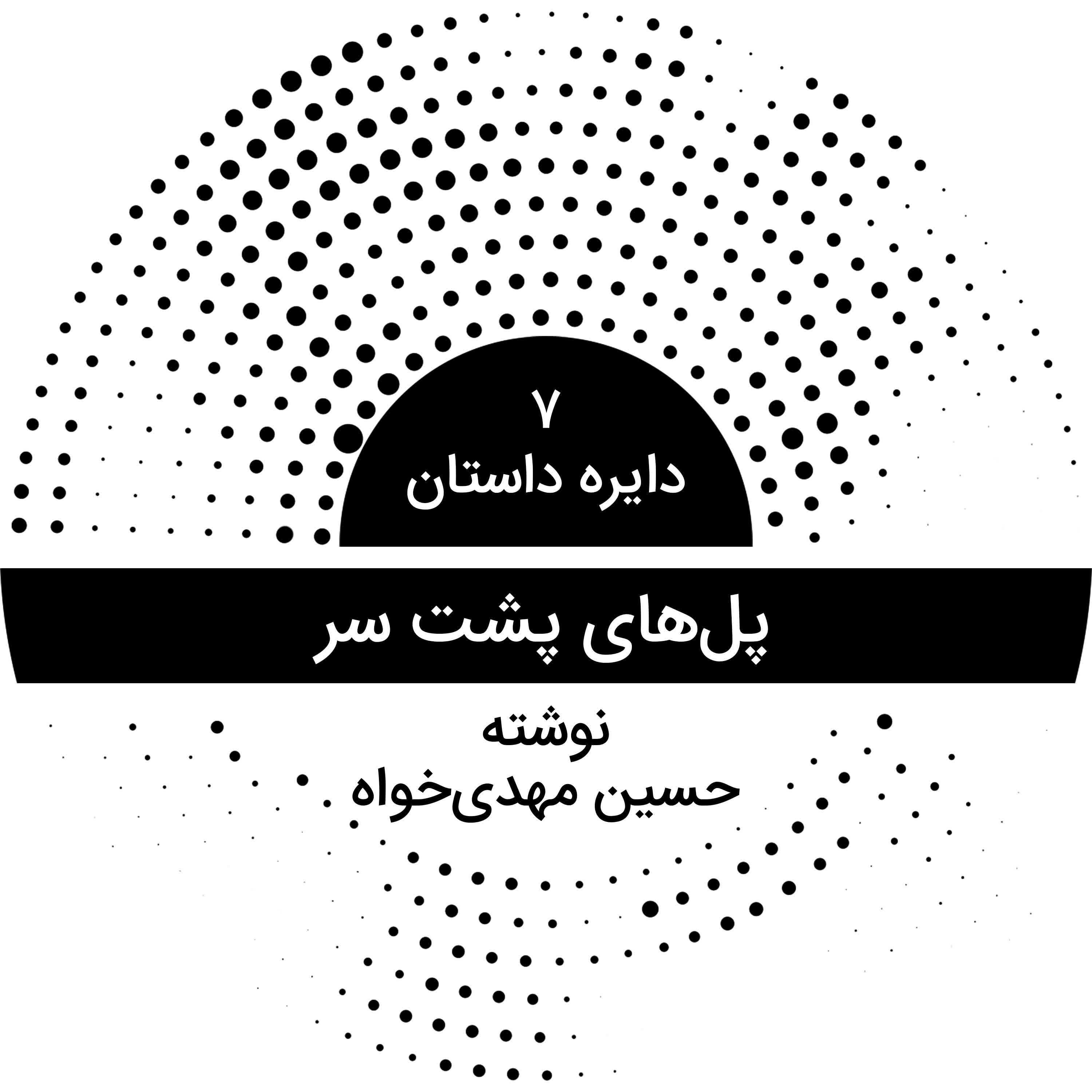 دایره داستان ۷ - پل‌های پشت سر نوشته حسین مهدی‌خواه