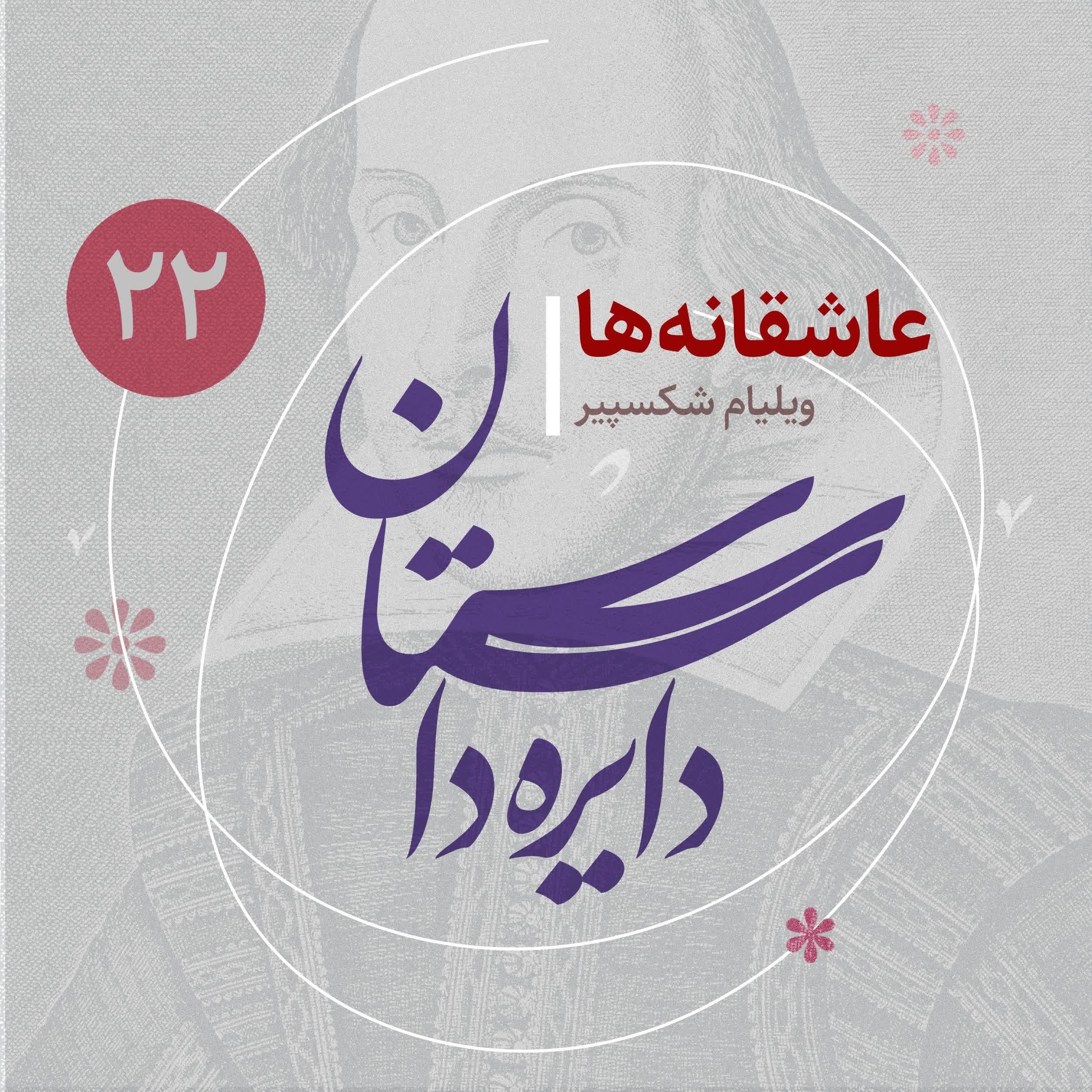 دایره داستان - قسمت ۲۲ - عاشقانه‌های شکسپیر