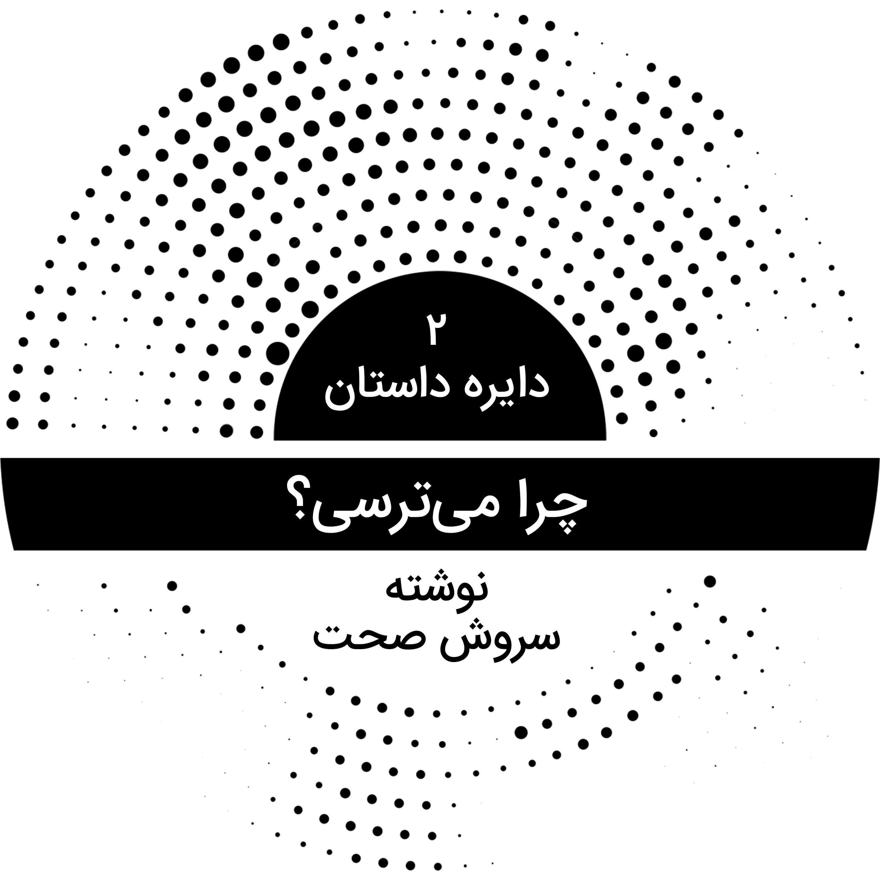 دایره داستان ۲ - چرا می‌ترسی؟