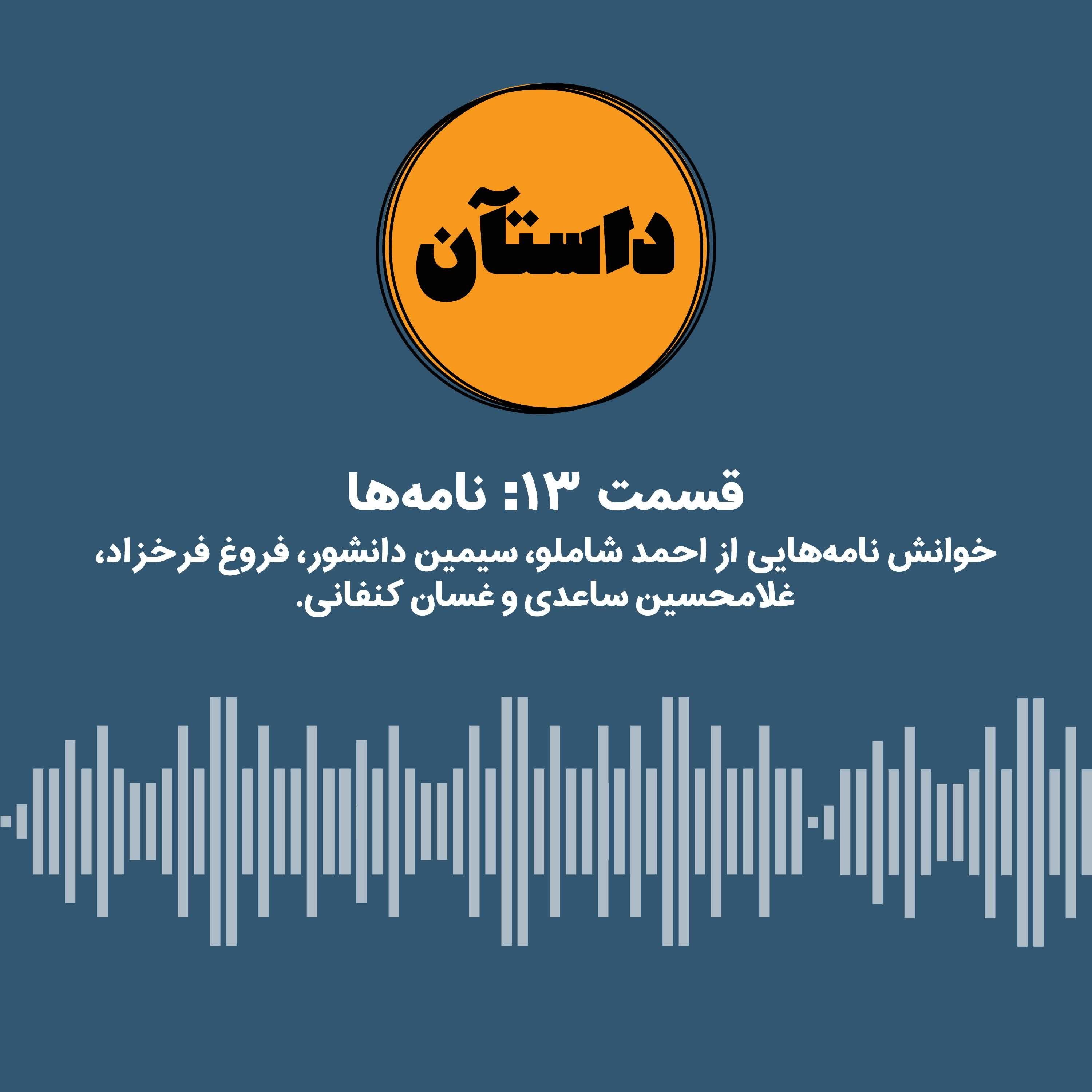 نامه‌ها - بخش اول