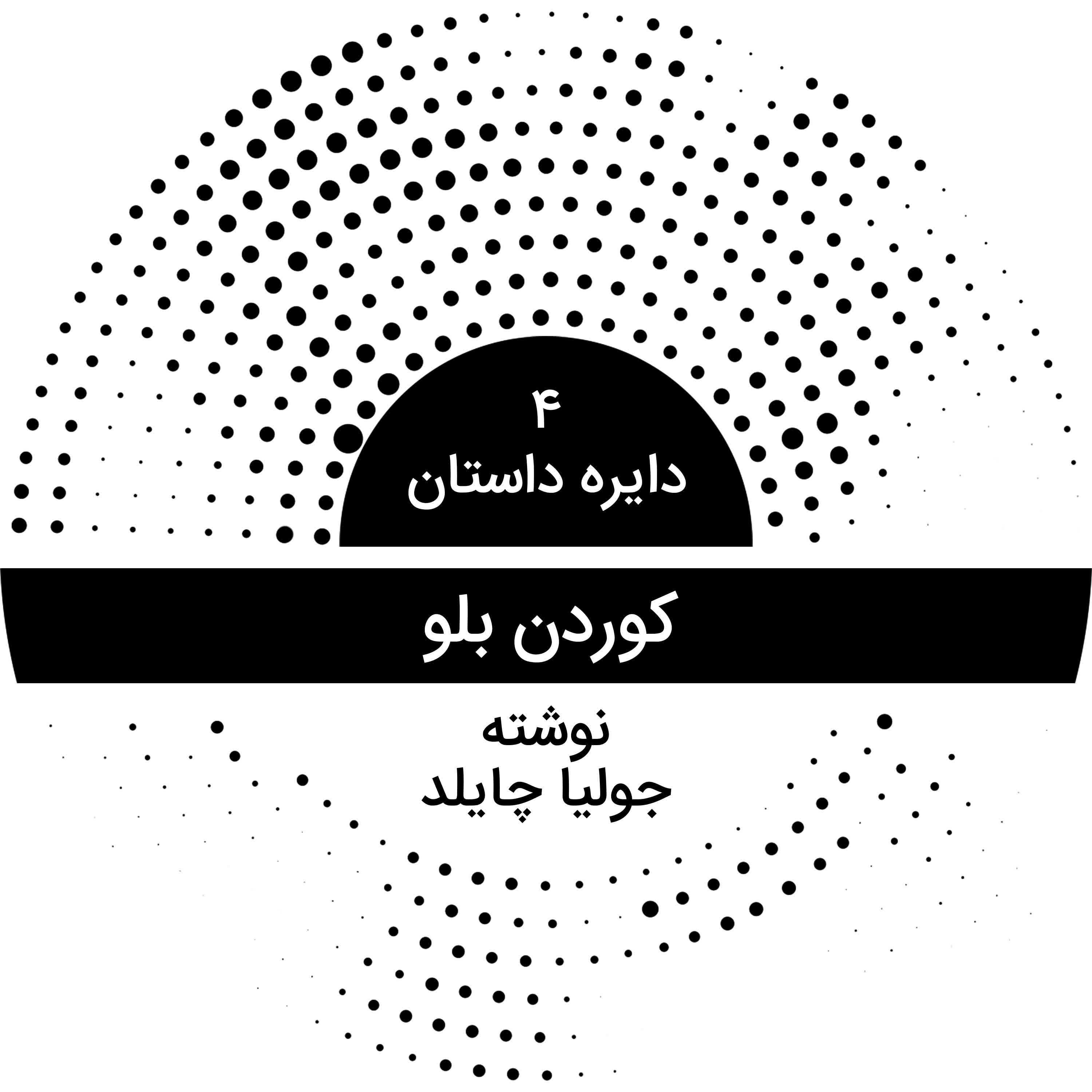دایره داستان ۴ - کوردن بلو