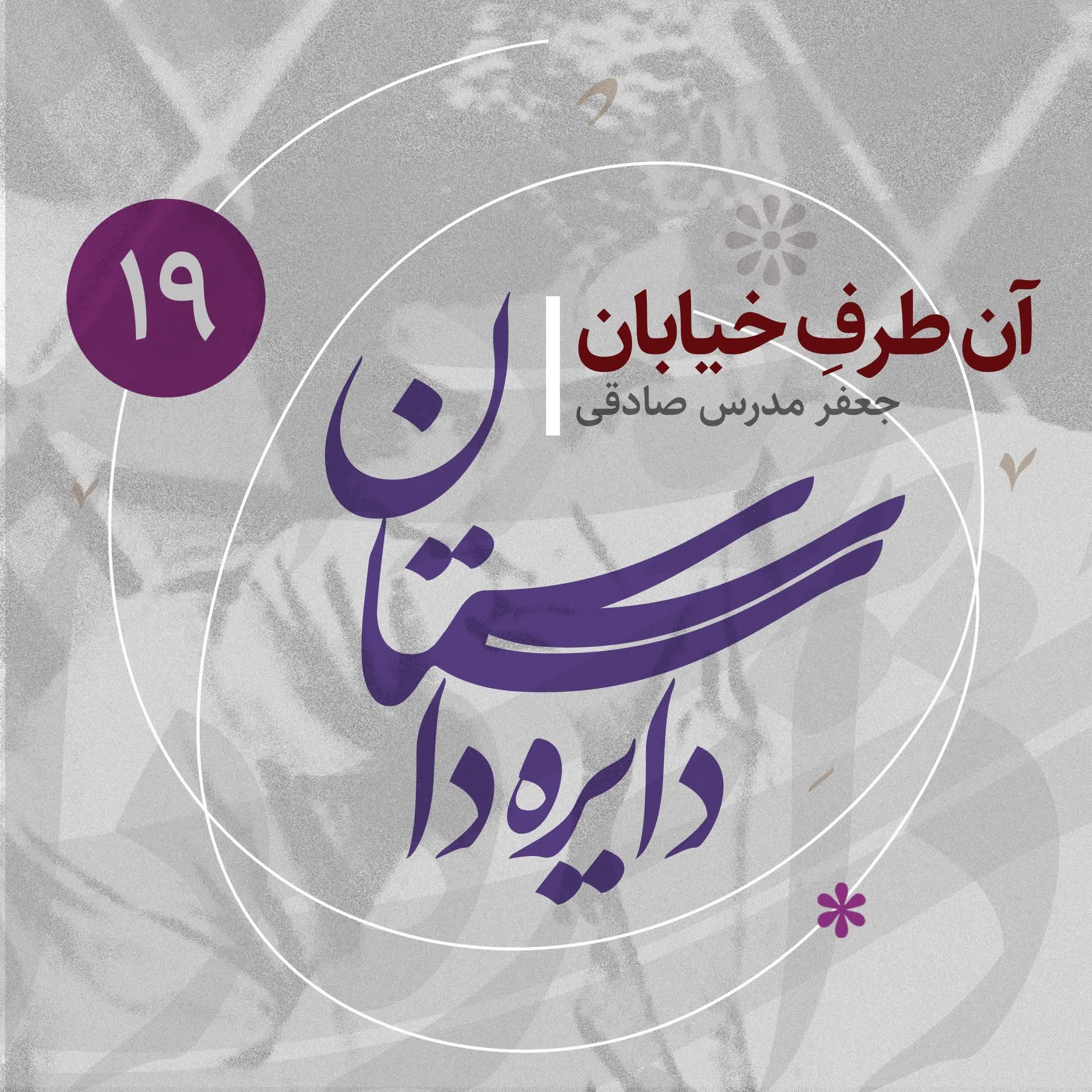 دایره داستان - قسمت ۱۹ - آن طرف خیابان