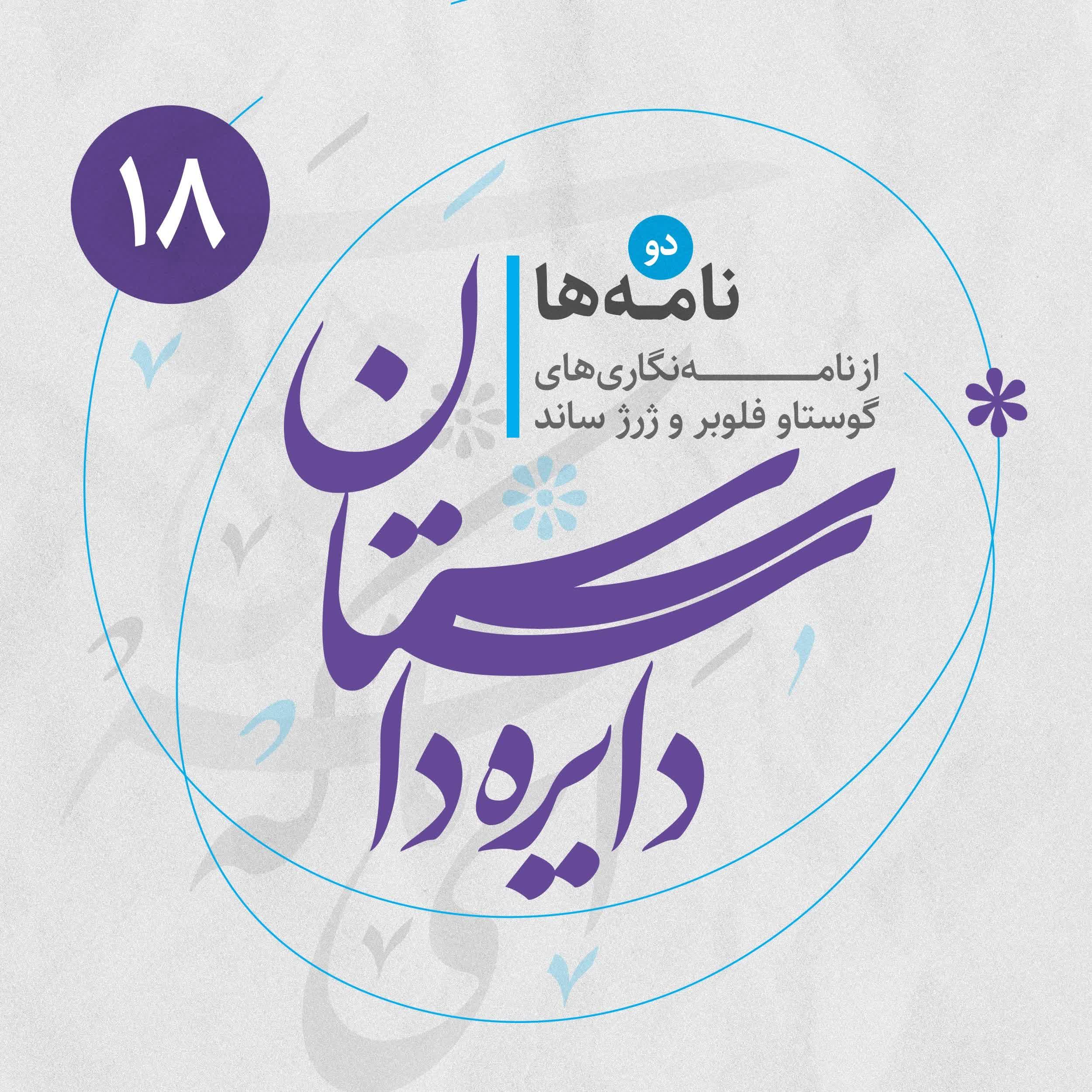 دایره داستان - نامه‌ها ۲ - از نامه‌نگاری‌های گوستاو فلوبر و ژرژ ساند