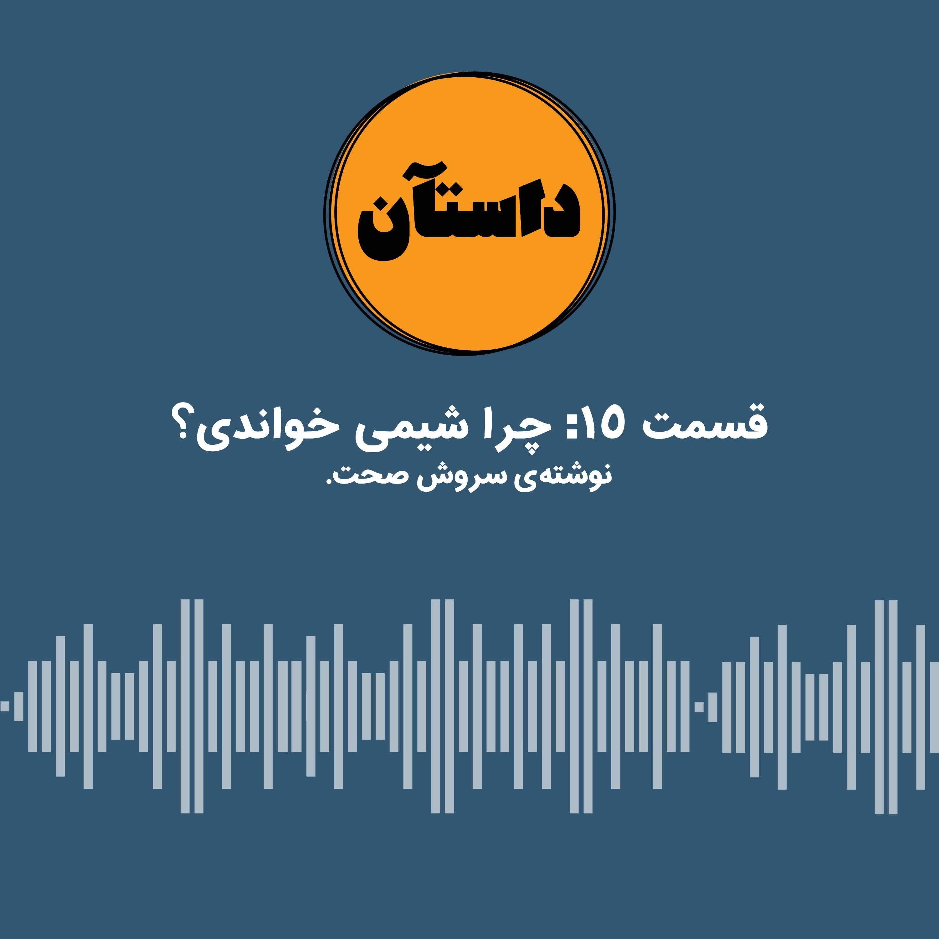 چرا شیمی خواندی؟ - سروش صحت