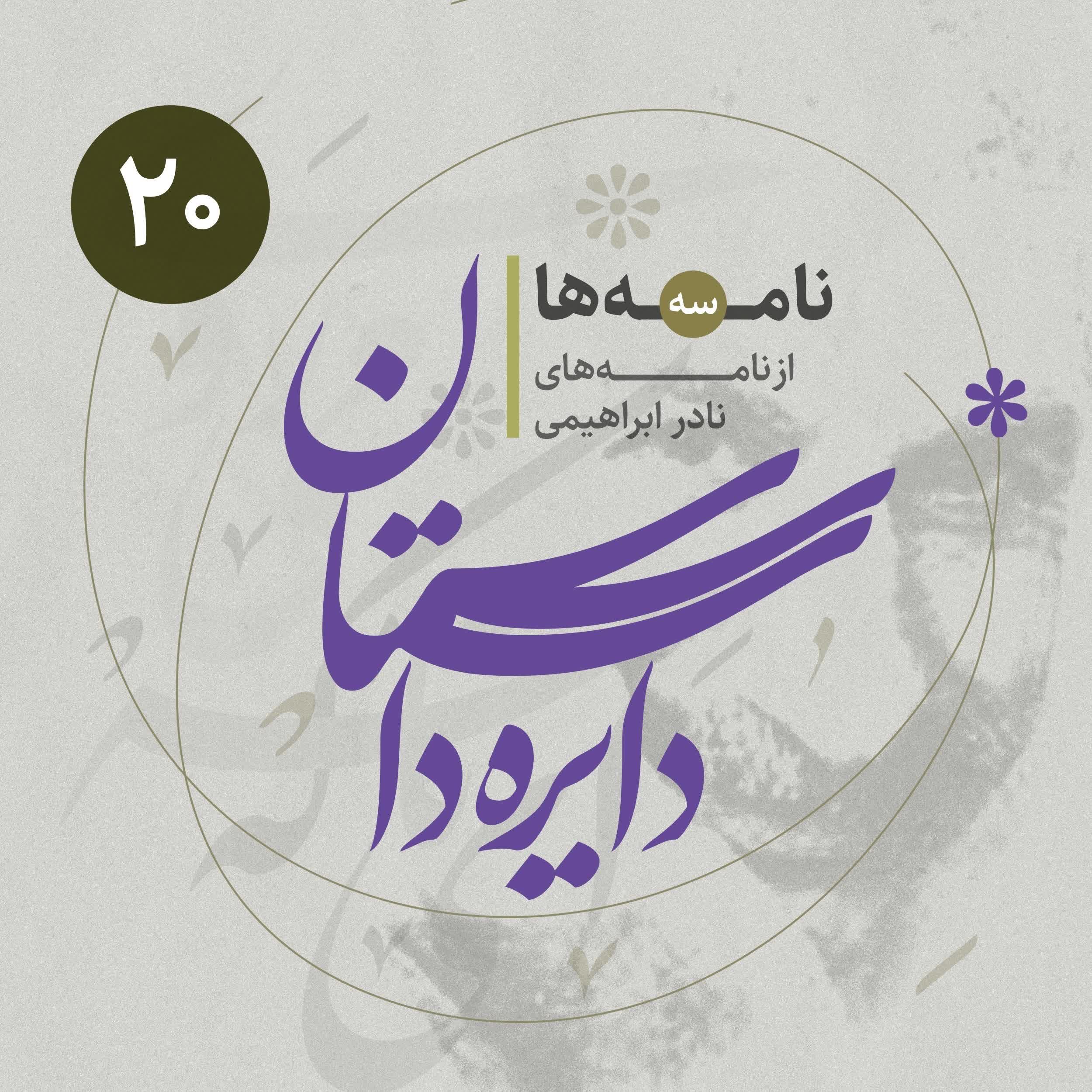 دایره داستان - نامه‌ها ۳ - از نامه‌های نادر ابراهیمی