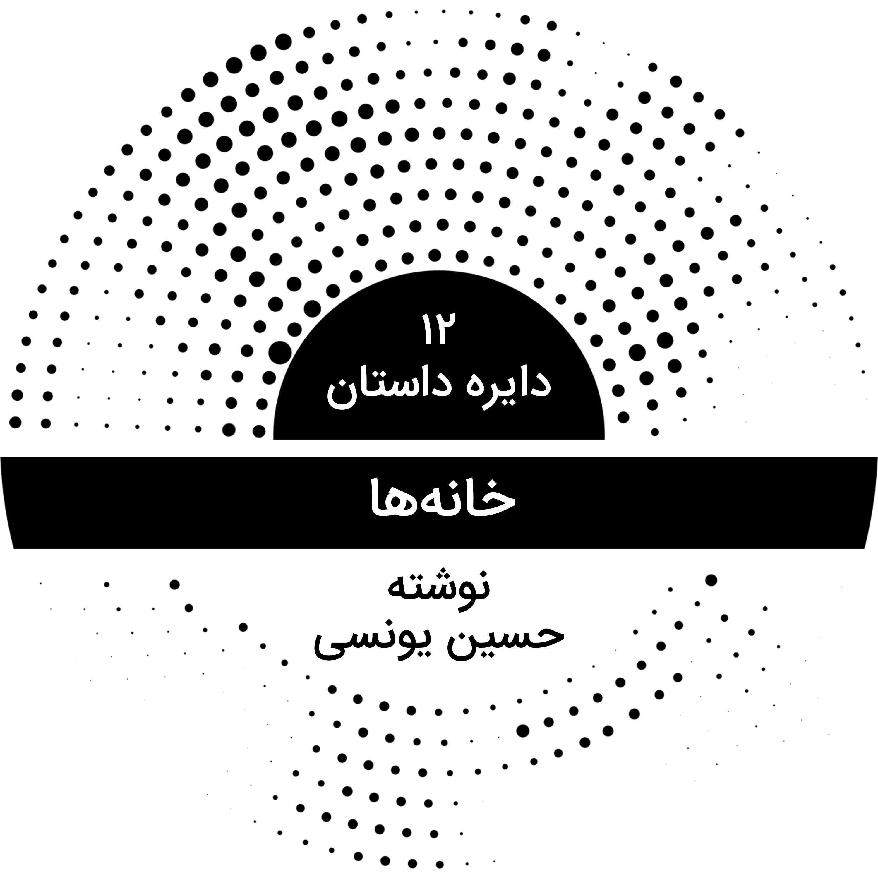 دایره داستان ۱۲ - خانه‌ها