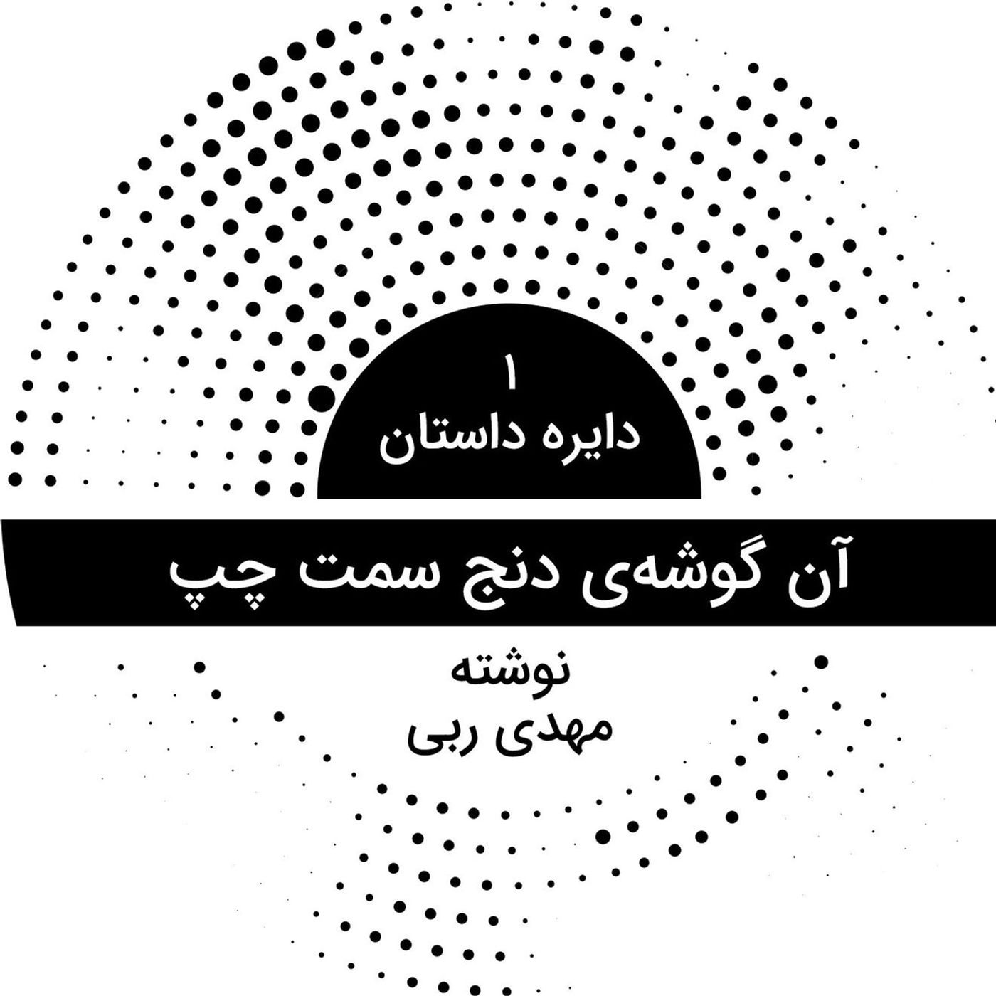 دایره داستان ۱ - آن گوشه دنج سمت چپ