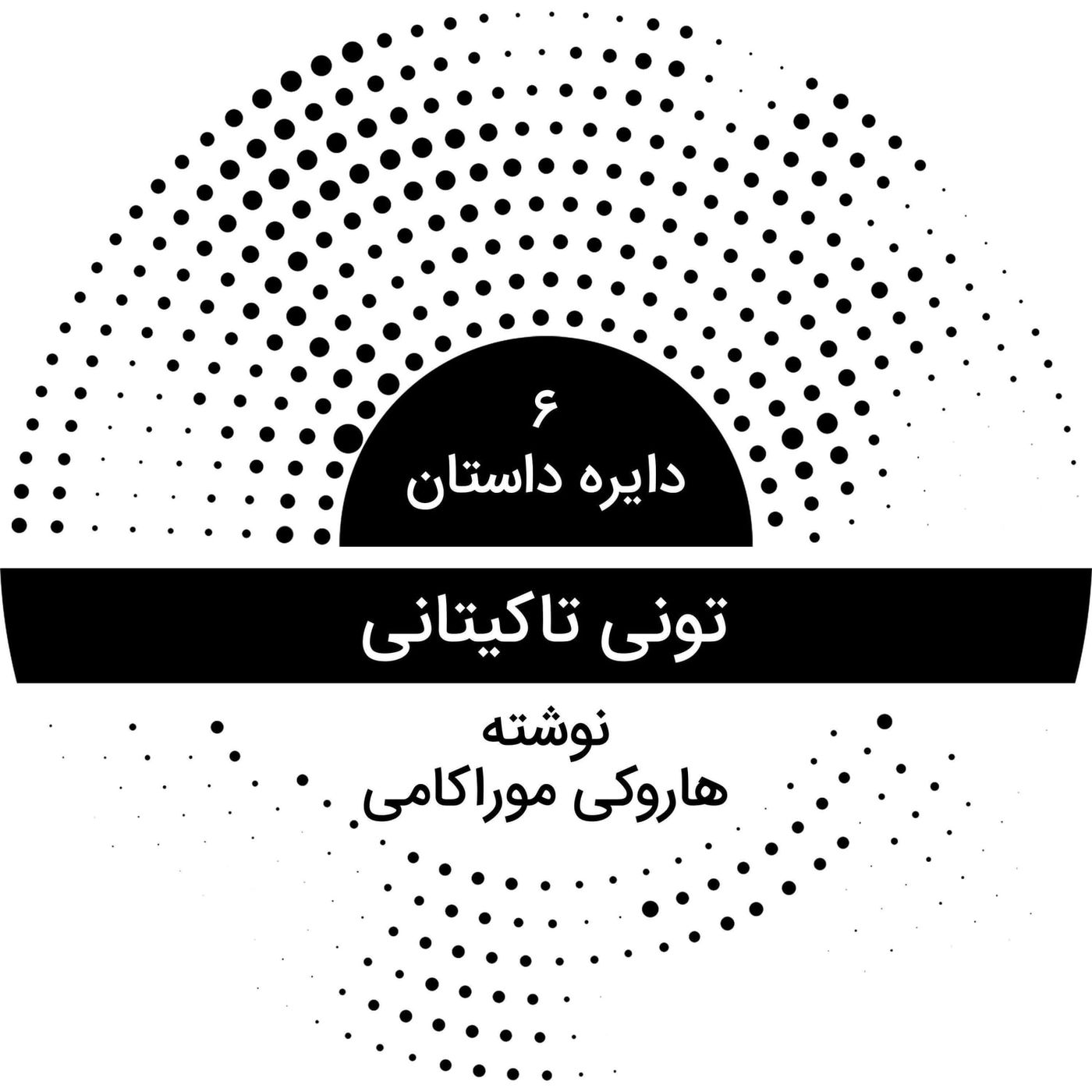 دایره داستان ۶ - تونی تاکیتانی نوشته هاروکی موراکامی