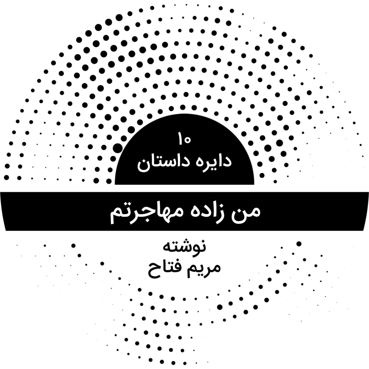 دایره داستان ۱۰ - من زاده مهاجرتم