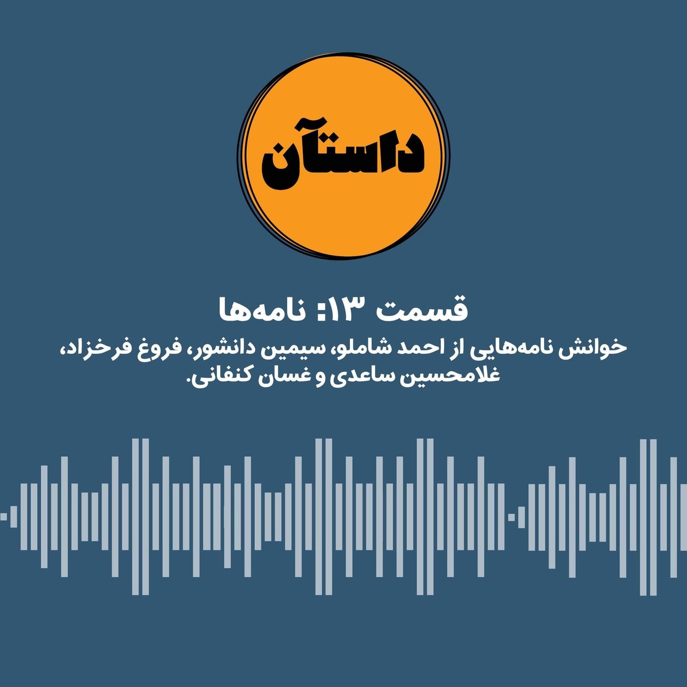 نامه‌ها - بخش اول