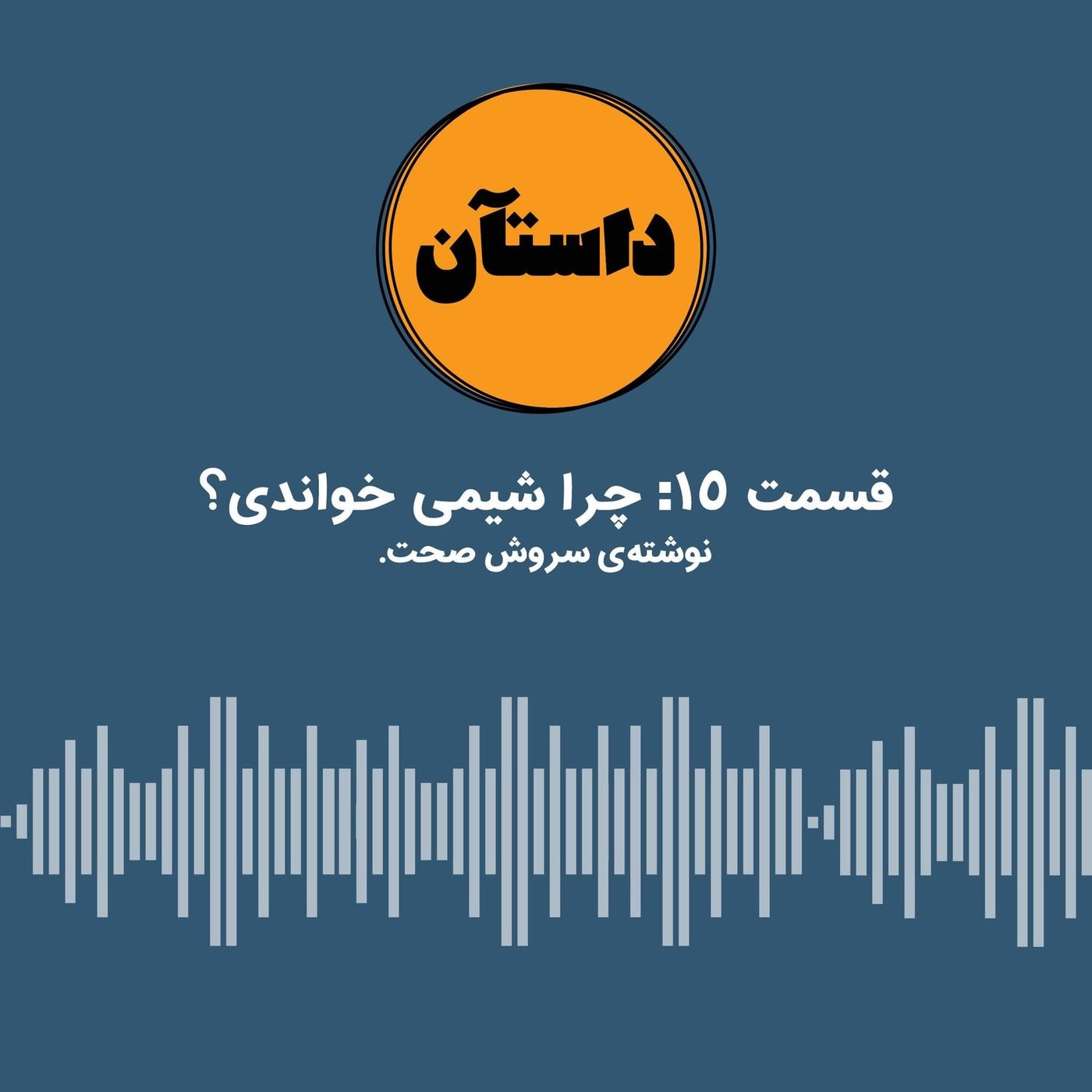 چرا شیمی خواندی؟ - سروش صحت