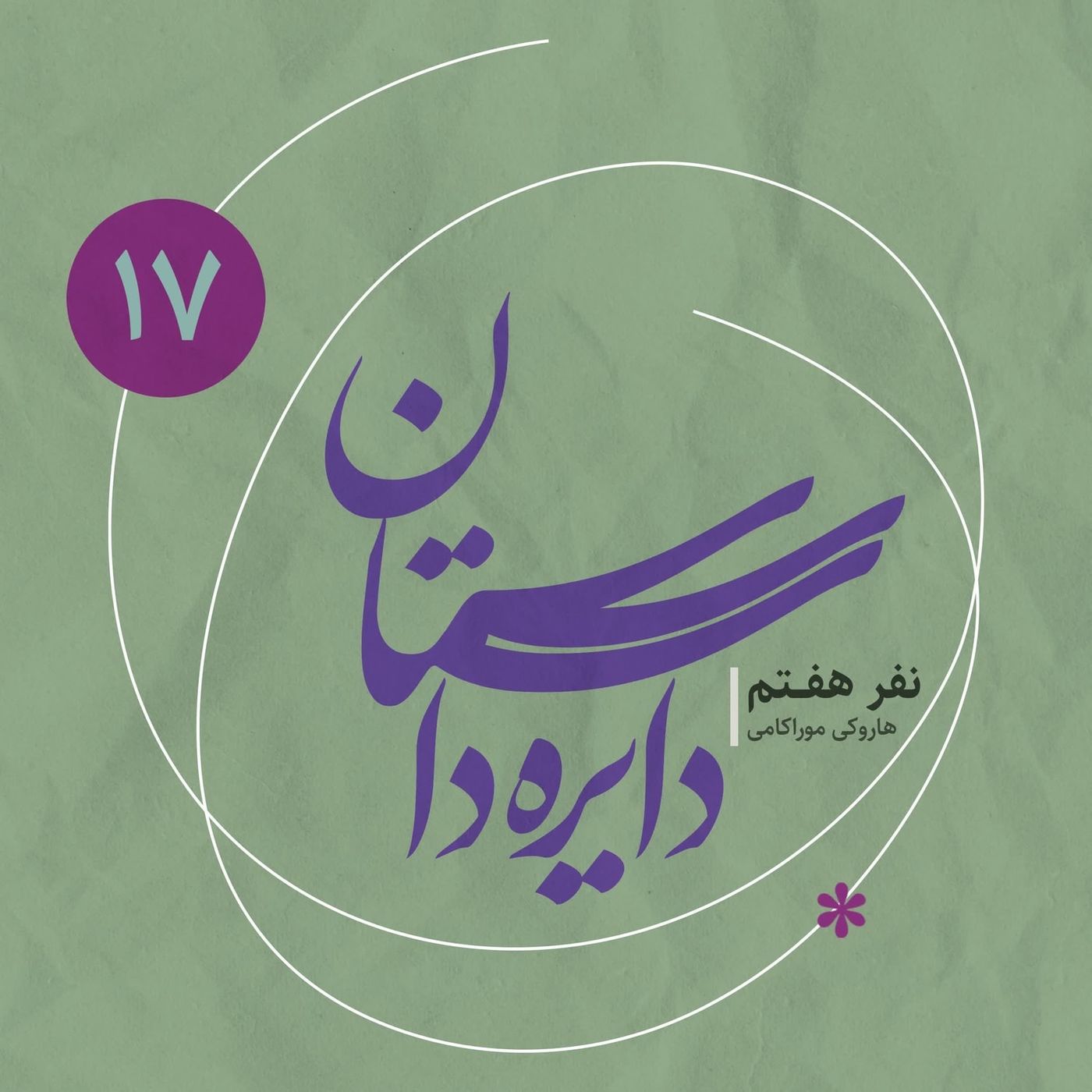 دایره داستان ۱۷ - نفر هفتم نوشته هاروکی موراکامی