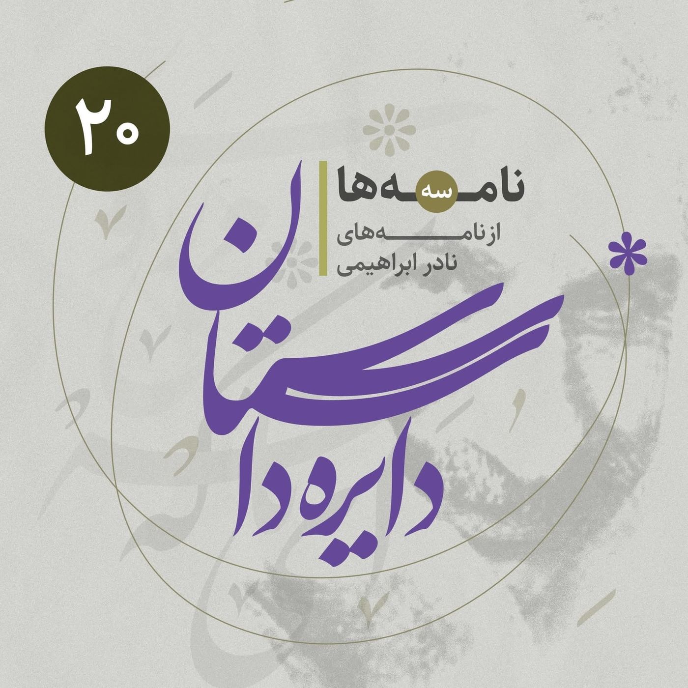 دایره داستان - نامه‌ها ۳ - از نامه‌های نادر ابراهیمی