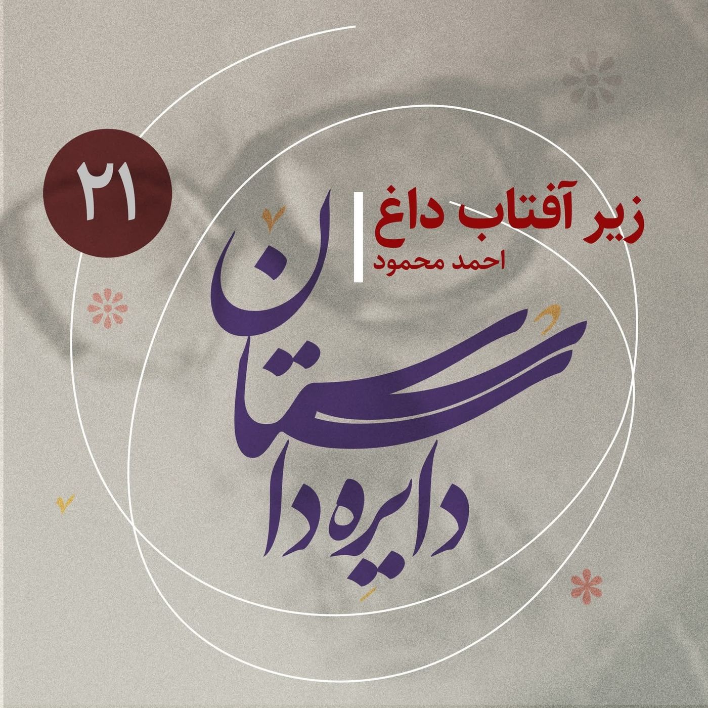 دایره داستان - قسمت ۲۱ - زیر آفتاب داغ