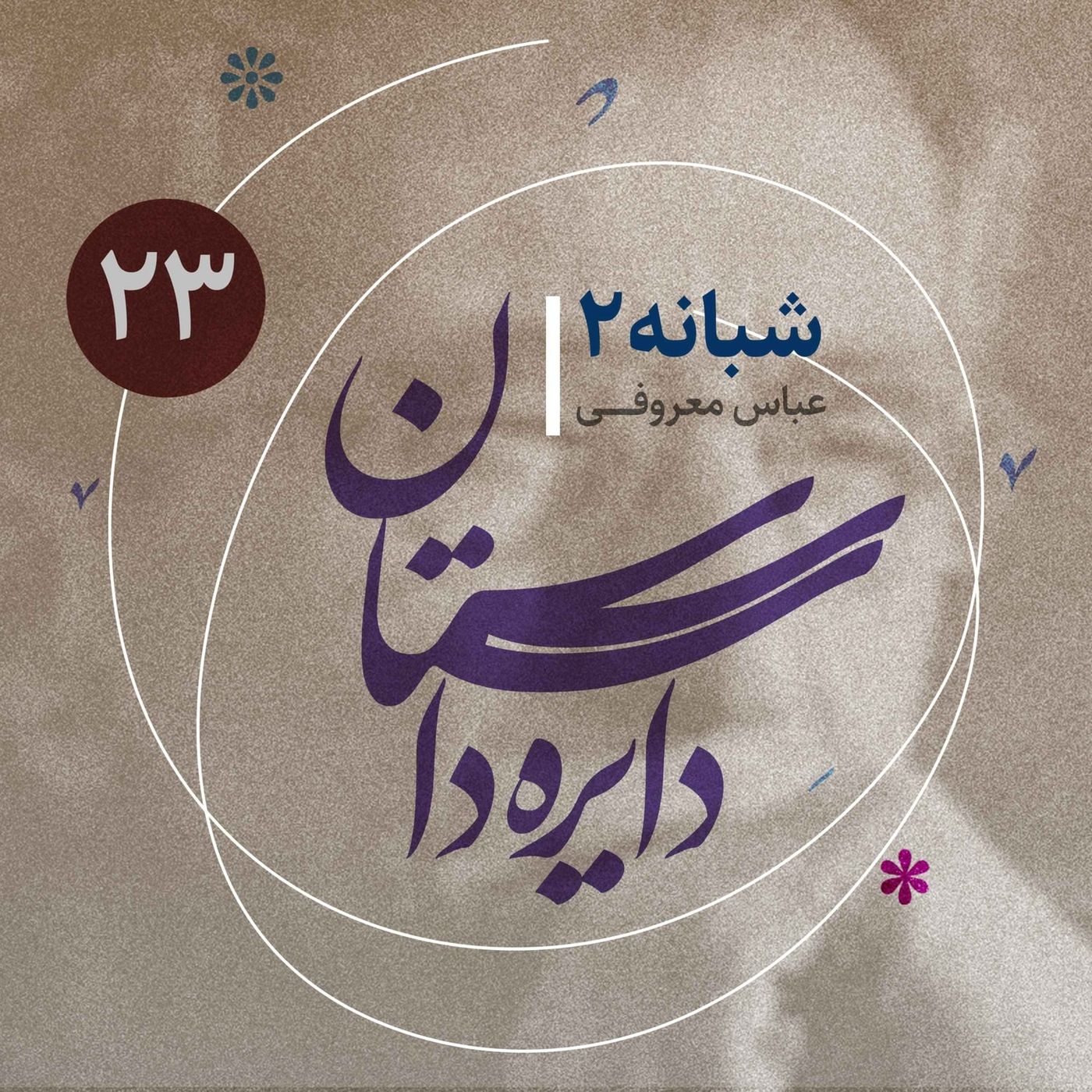 دایره داستان - قسمت ۲۳ - شبانه‌ها ۲