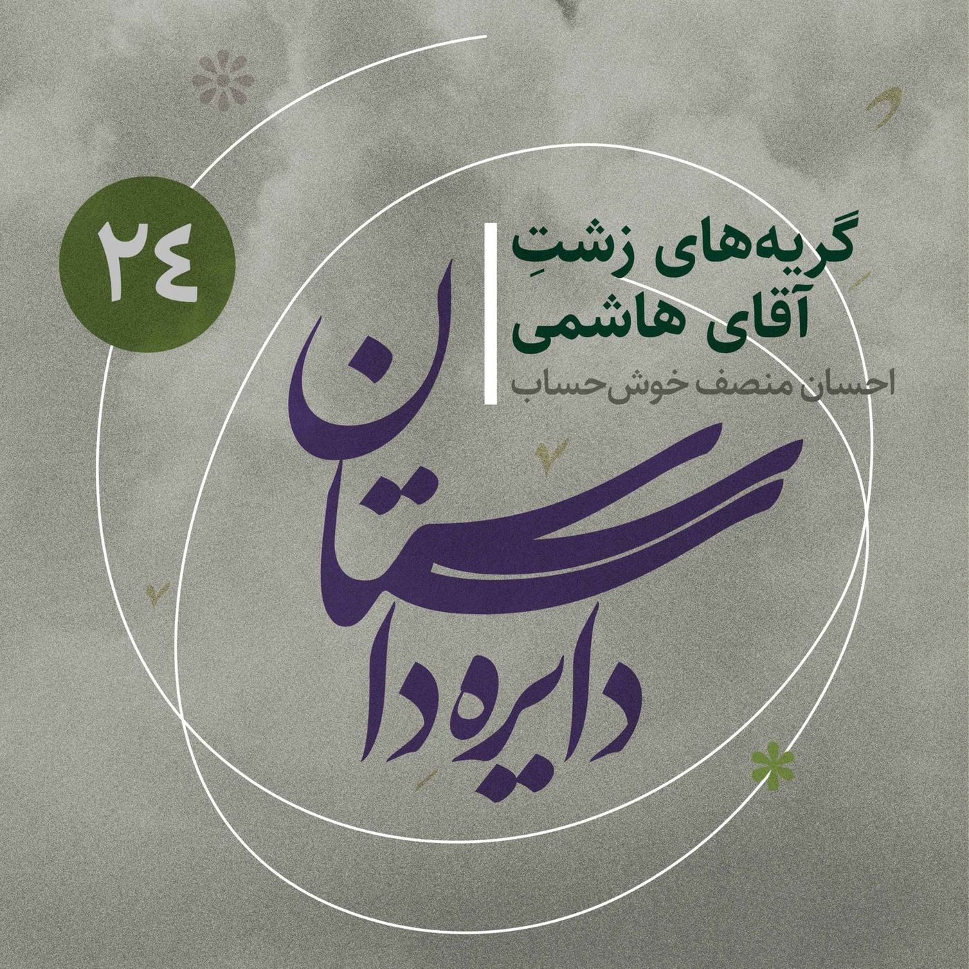 دایره داستان - قسمت ۲۴ - گریه‌های زشت آقای هاشمی