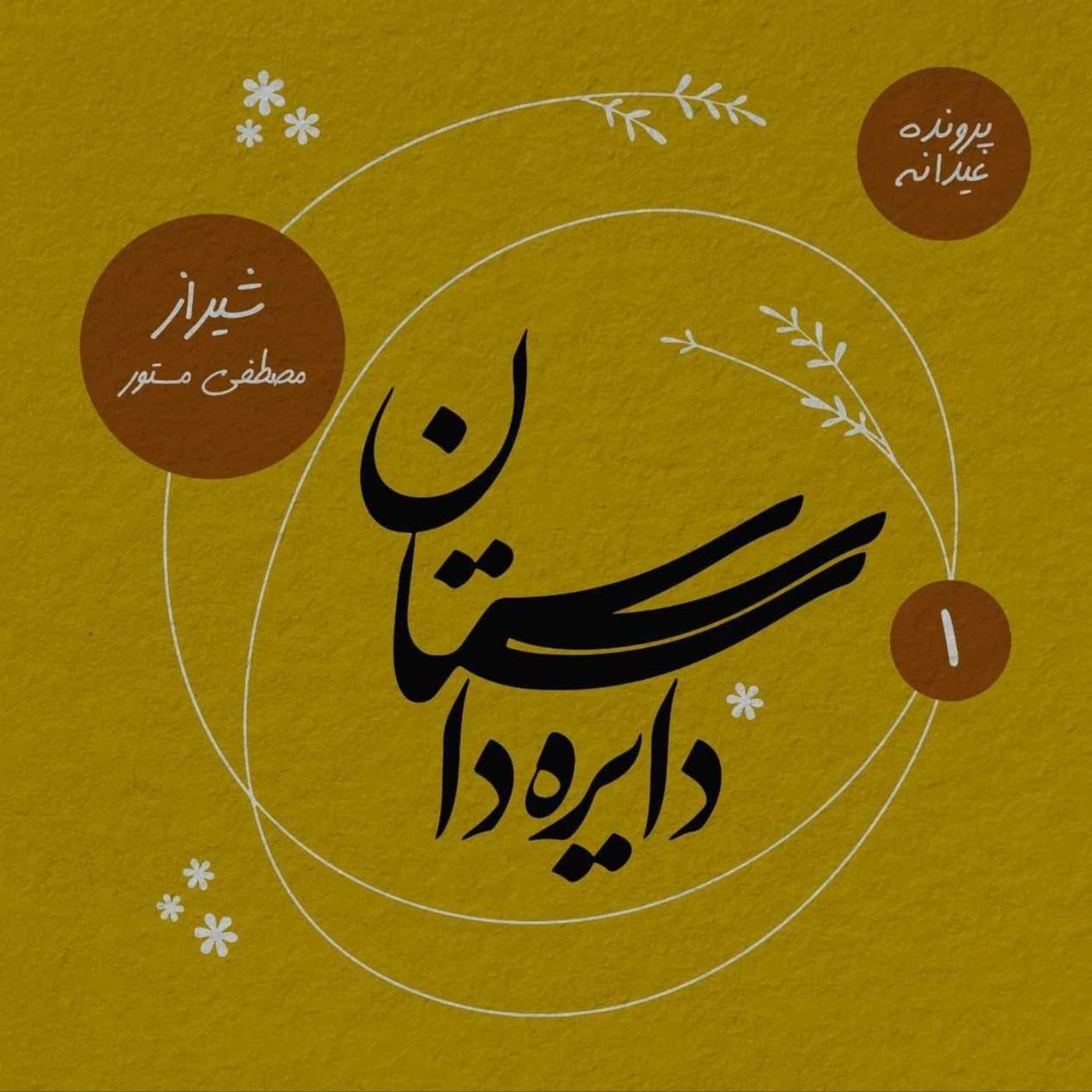 عیدانه دایره داستان - شیراز نوشته مصطفی مستور