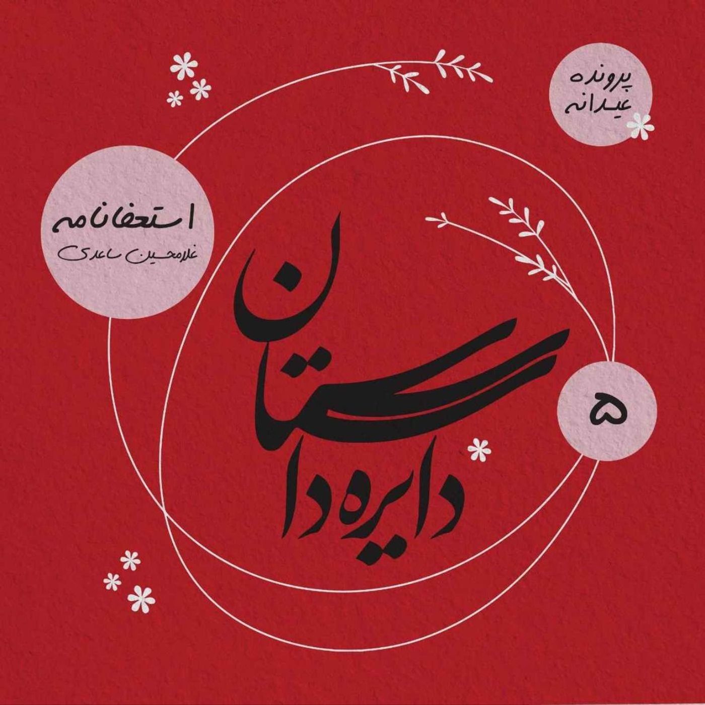 عیدانه دایره داستان - استعفانامه نوشته غلامحسین ساعدی