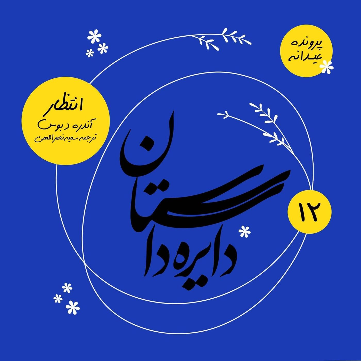عیدانه دایره داستان - انتظار نوشته آندره د بوس