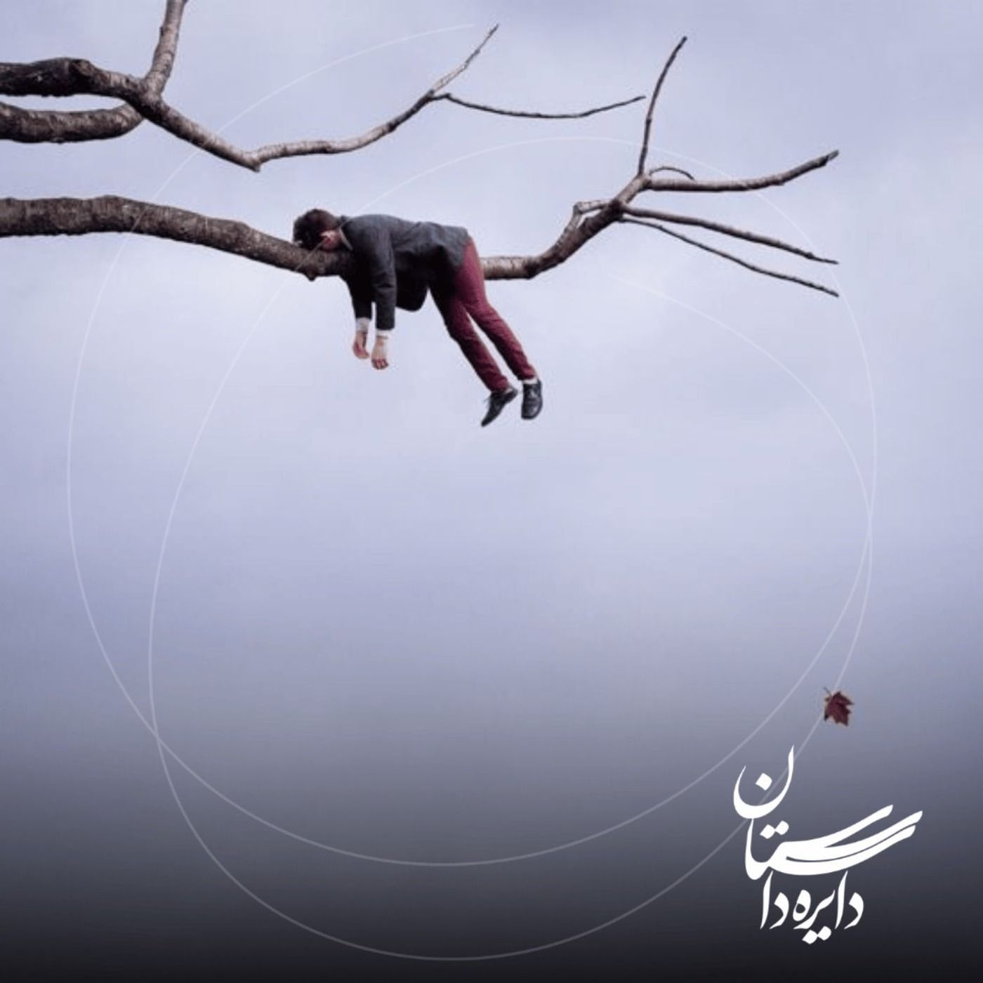 بی‌قراری