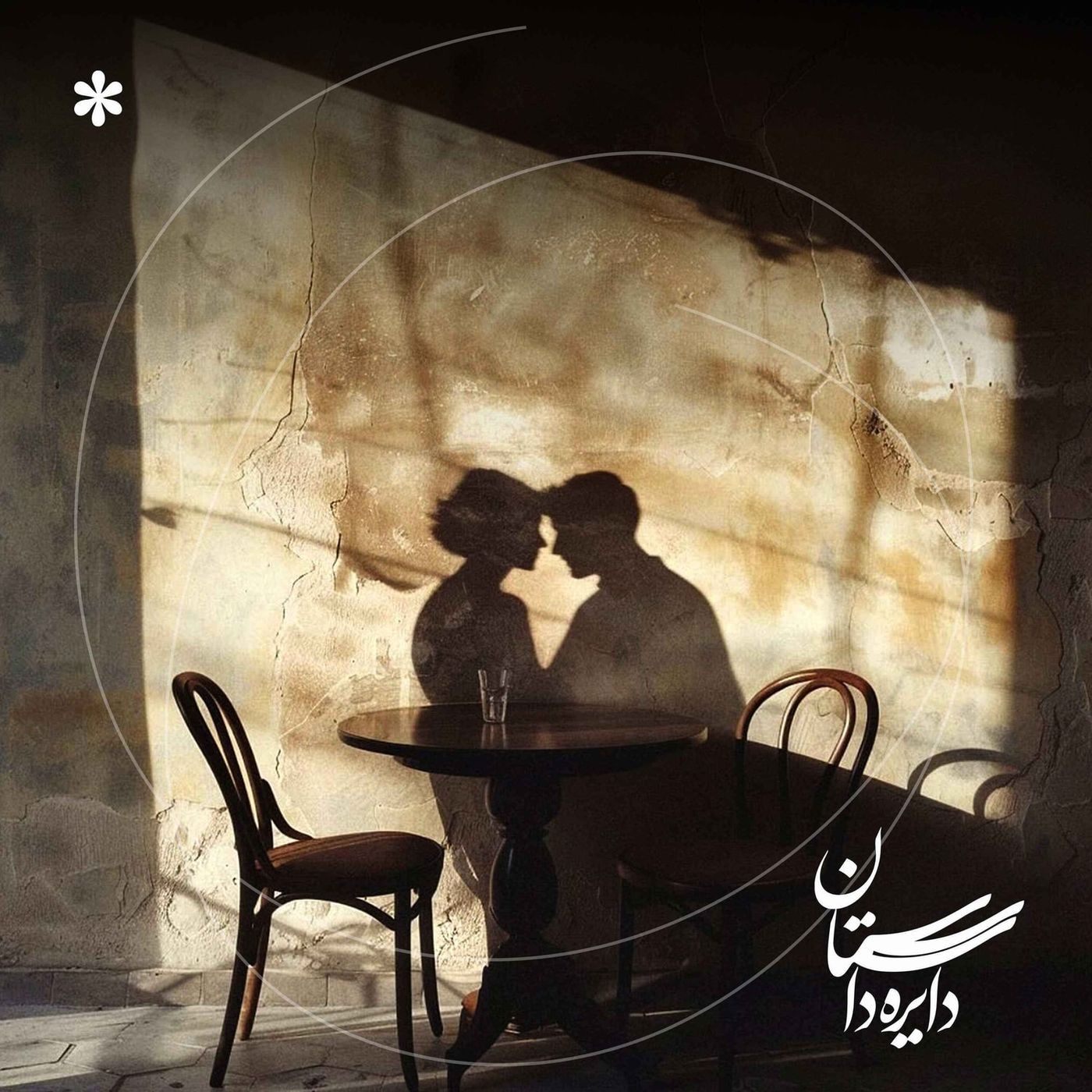 به یاد تمام چیزهایی که جایشان خالی است