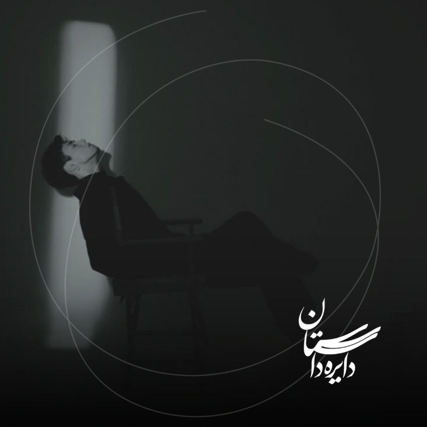 بنشین تماشایت کنم - عید ۱۴۰۴ - قسمت دوم