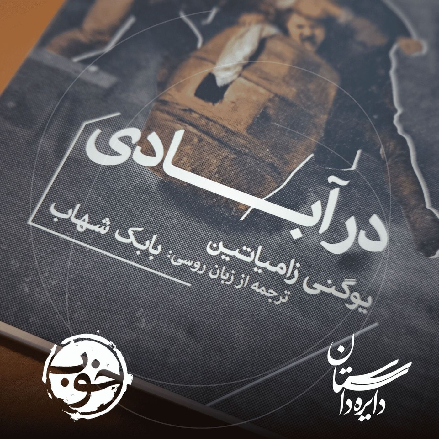 در آبادی