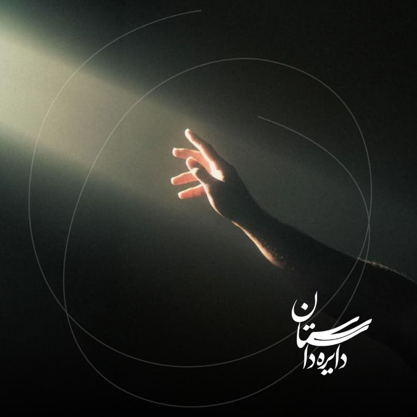 اینجا چراغی روشن است - عید ۱۴۰۴ - قسمت اول