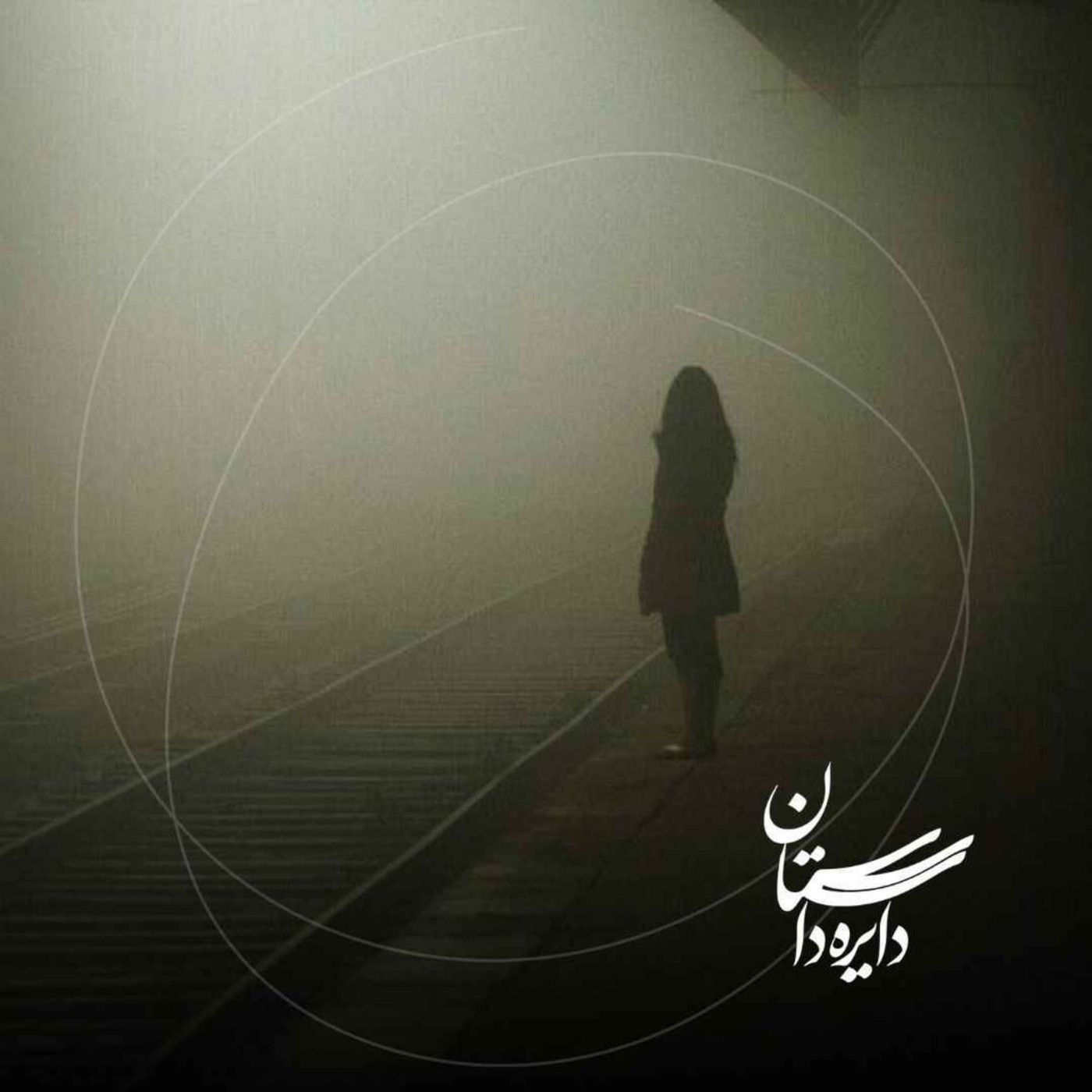 فردا تو می‌آیی - عید ۱۴۰۴ - قسمت پنجم