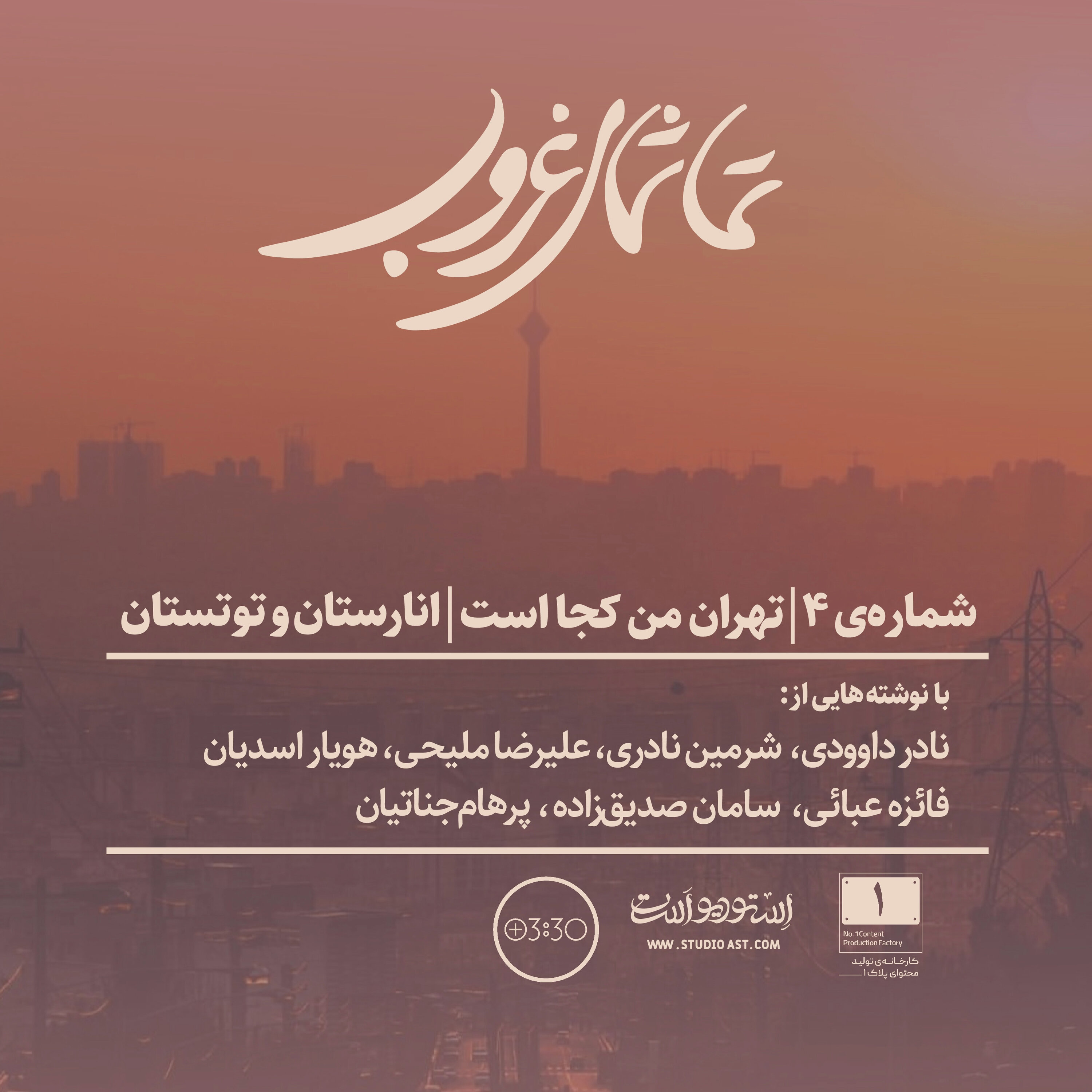 شماره‌ی ۴ | تهران من کجاست | انارستان و توتستان