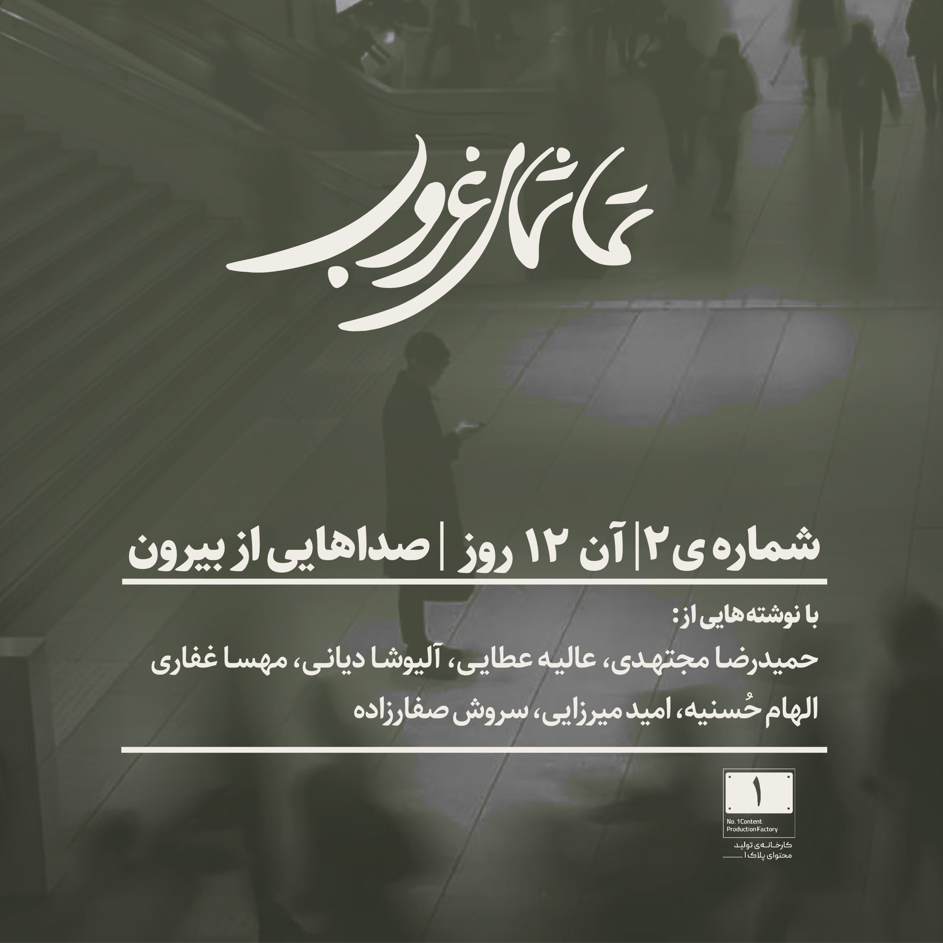 شماره‌ی۲ | آن ۱۲ روز | صداهایی از بیرون