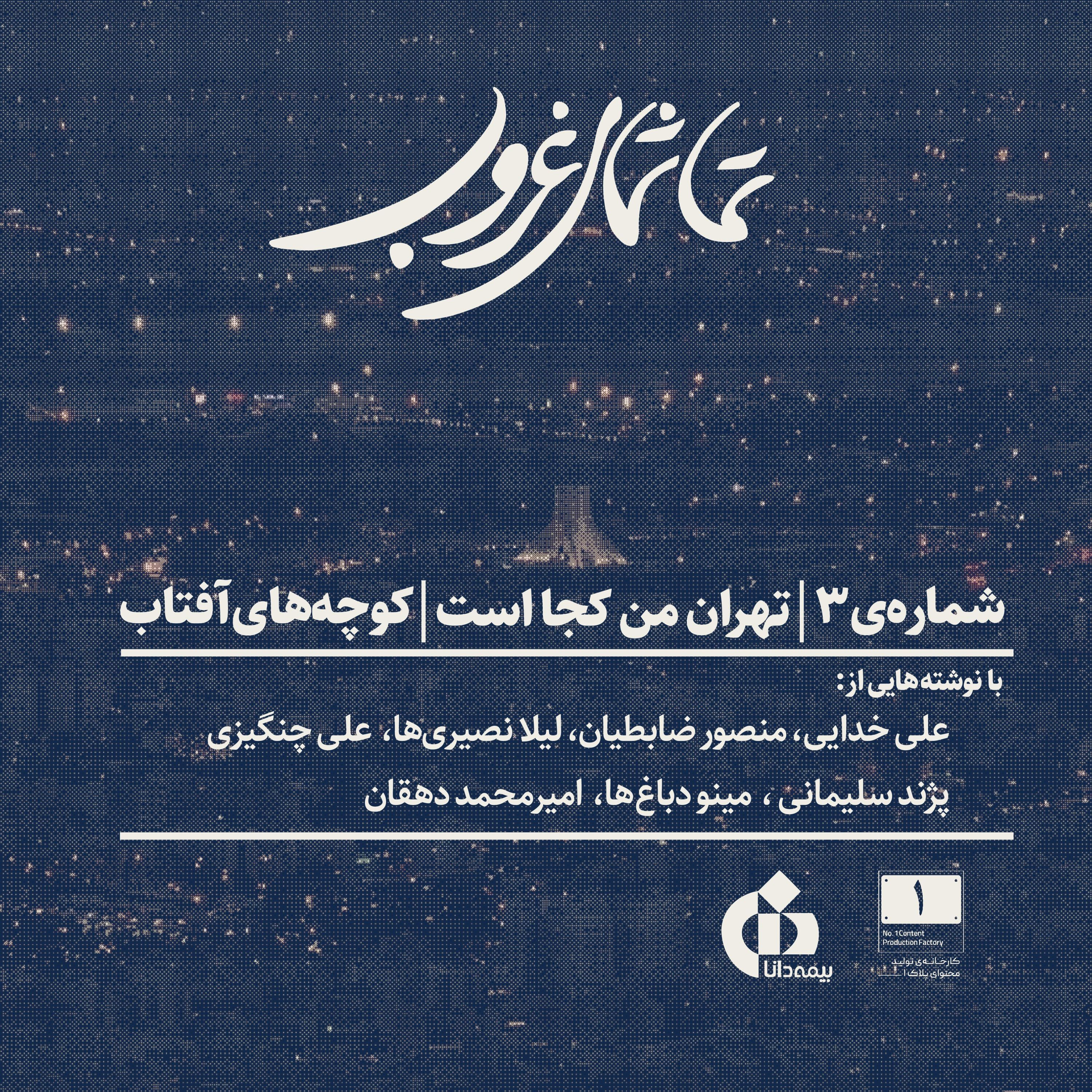 شماره‌ی ۳ | تهران من کجاست | کوچه‌های آفتاب