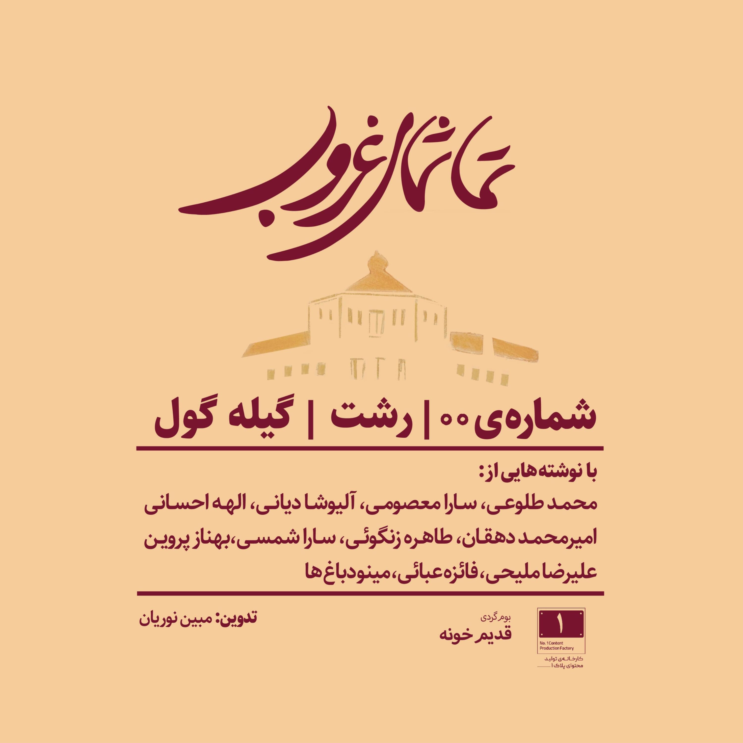 رشت - گیله‌گول