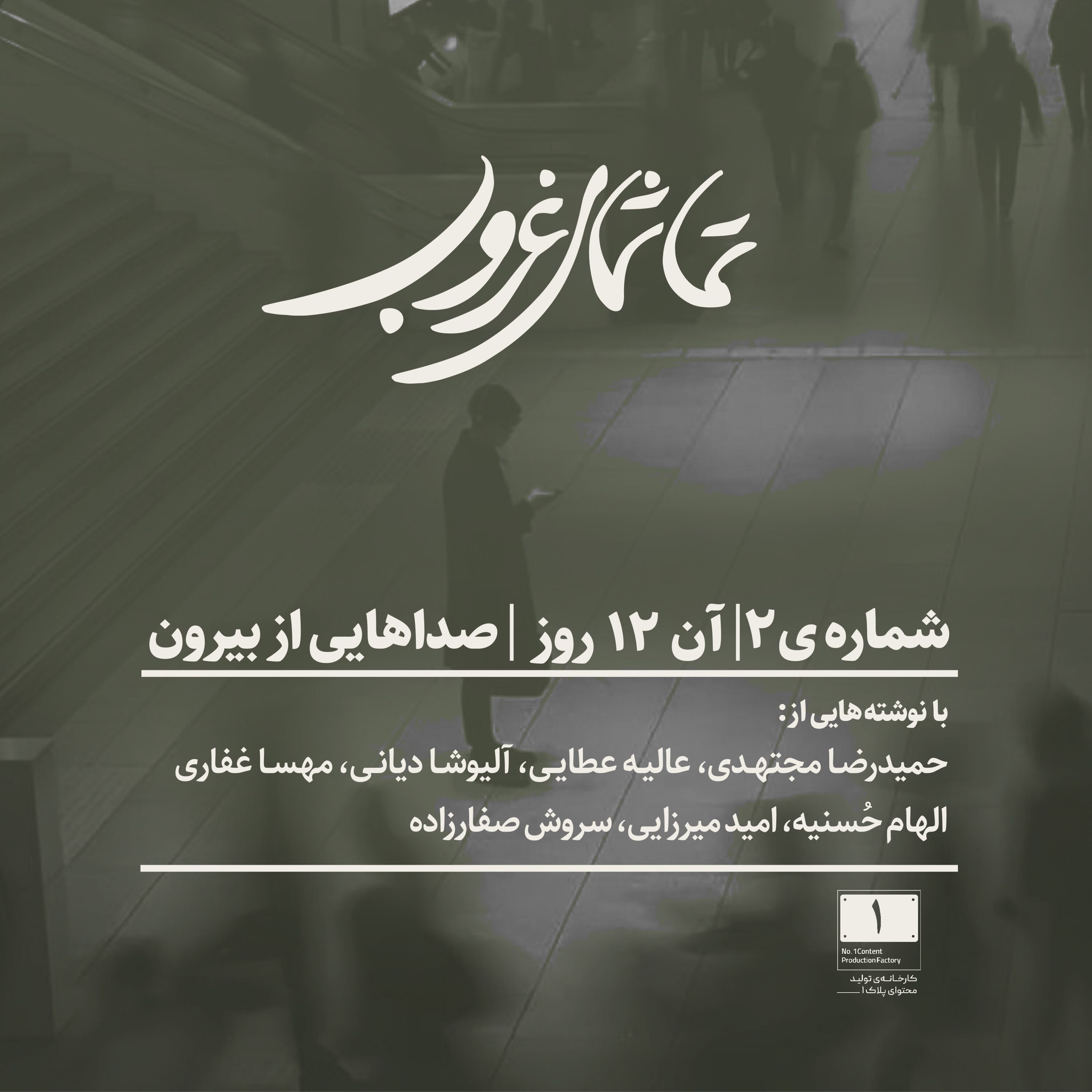 شماره‌ی۲ | آن ۱۲ روز | صداهایی از بیرون