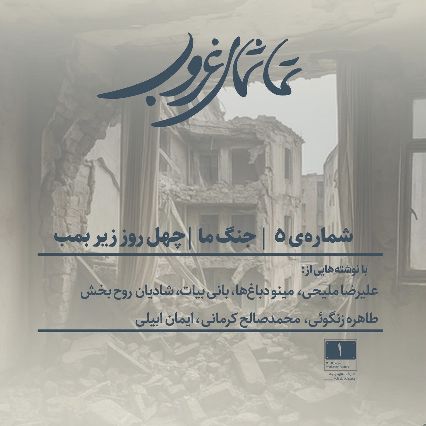 شماره ۵ | جنگ ما | چهل روز زیر بمب
