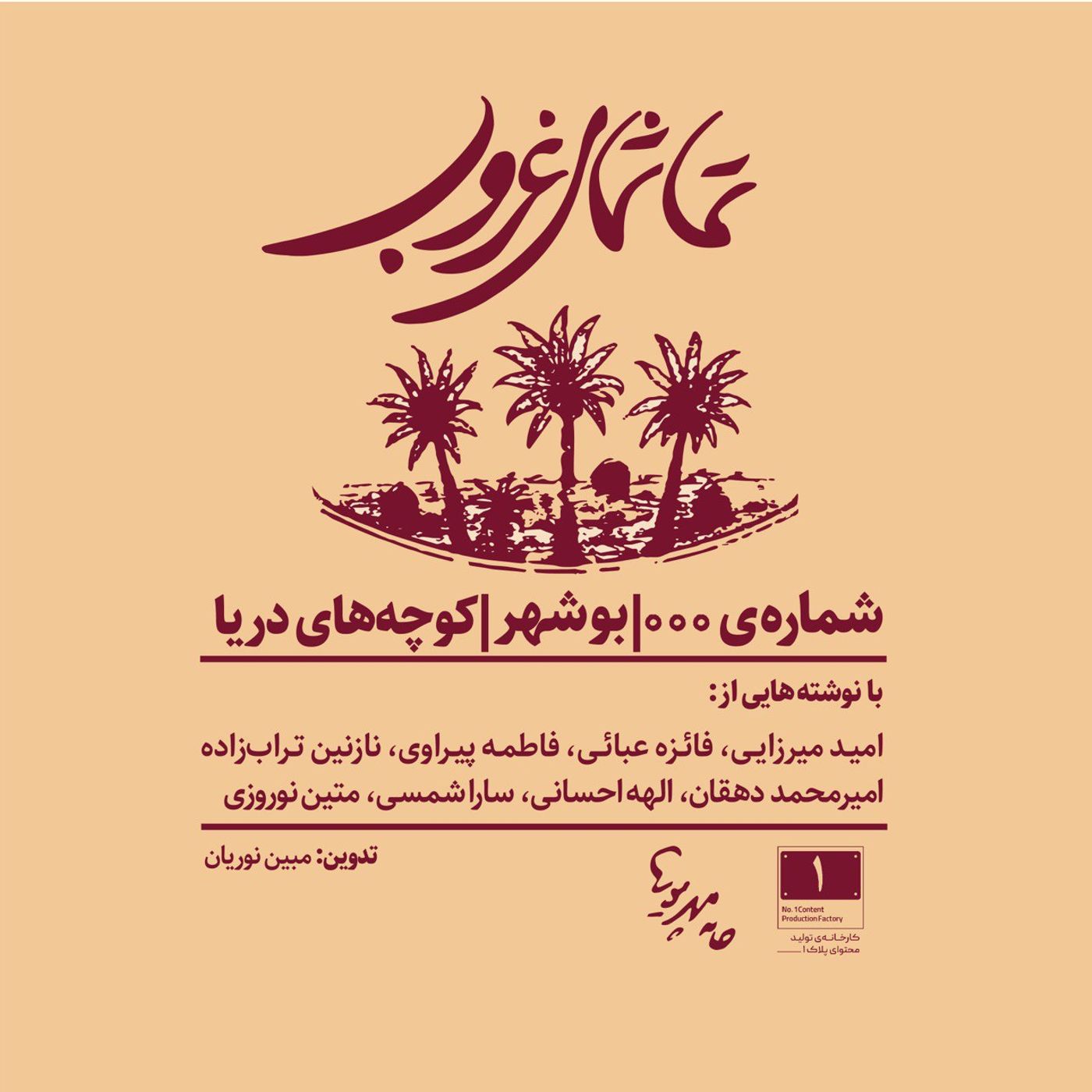 بوشهر - کوچه‌های دریا