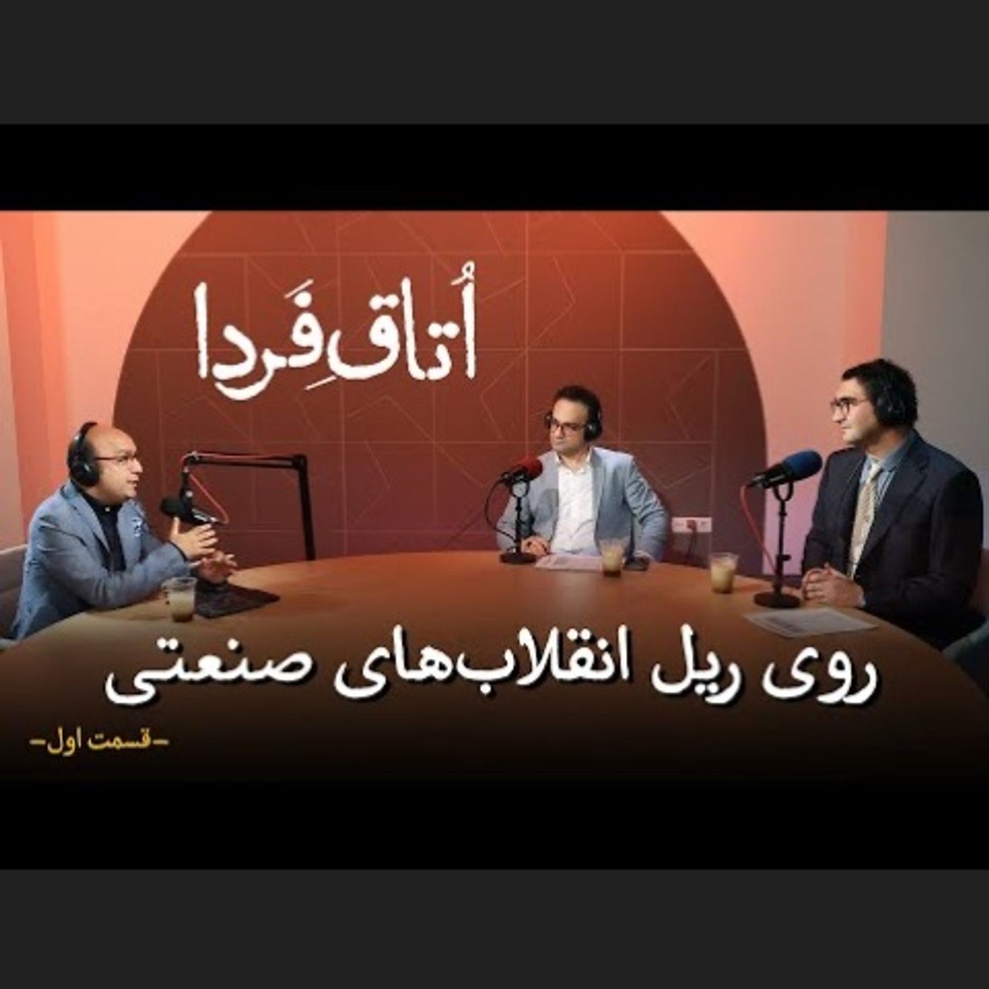 روی ریل انقلاب‌های صنعتی | ویدیوکست اتاق فردا | قسمت اول