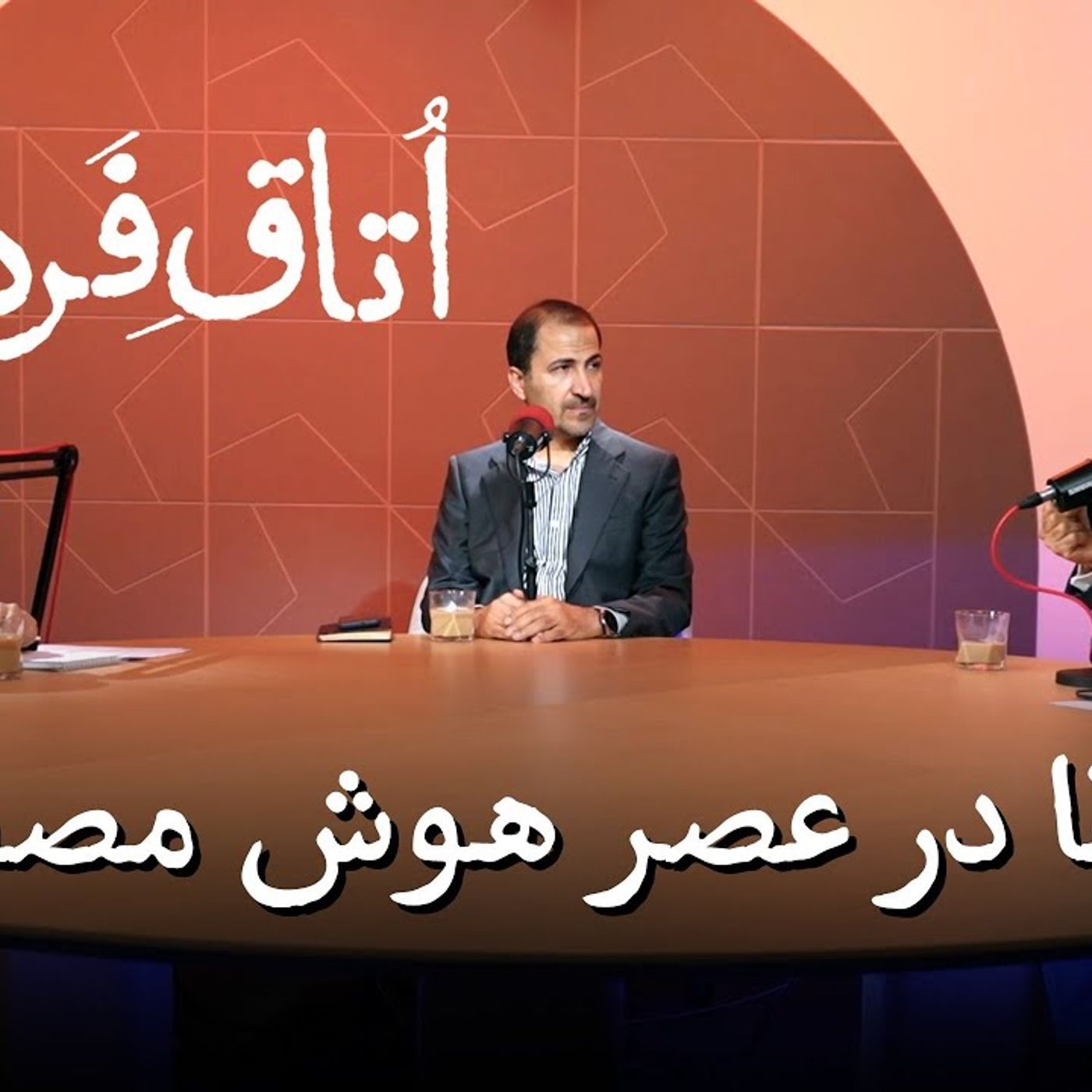 راز بقا در عصر هوش مصنوعی | ویدیوکست اتاق فردا | قسمت سوم