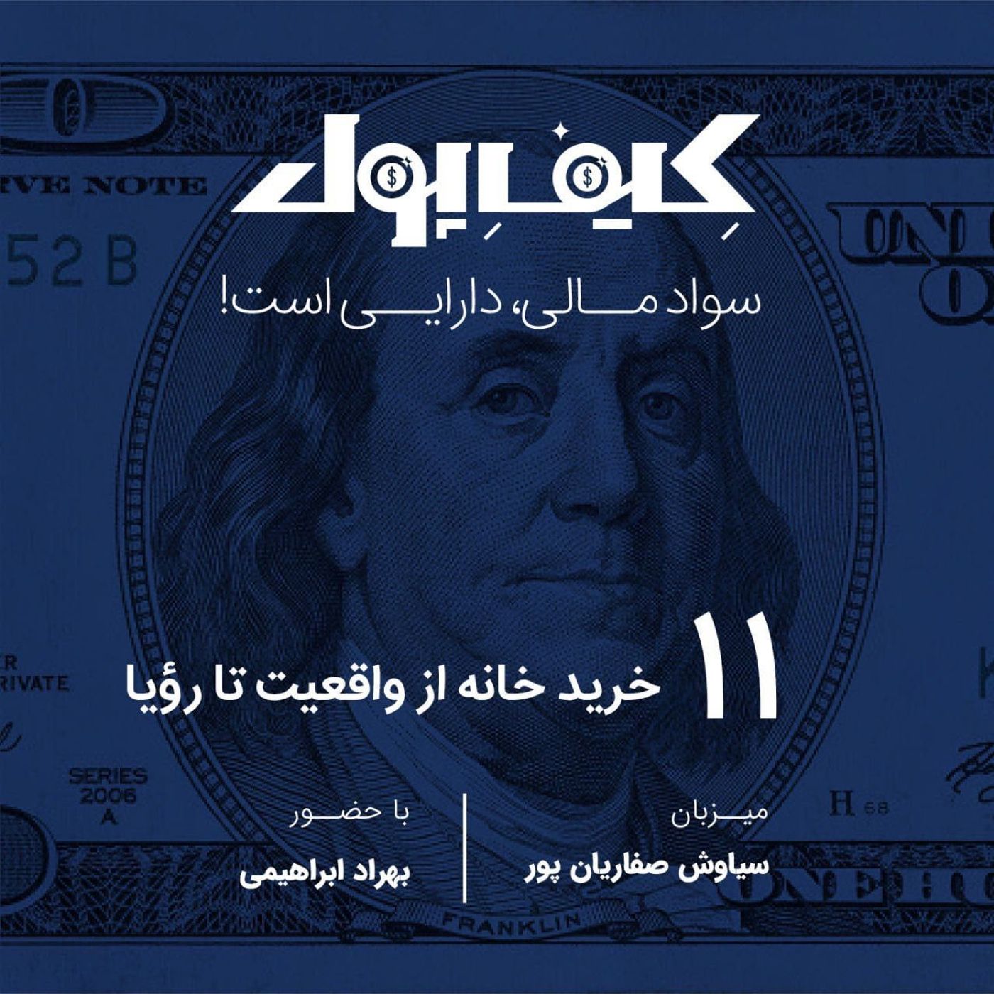 ۱۱- خرید خانه از واقعیت تا رویا